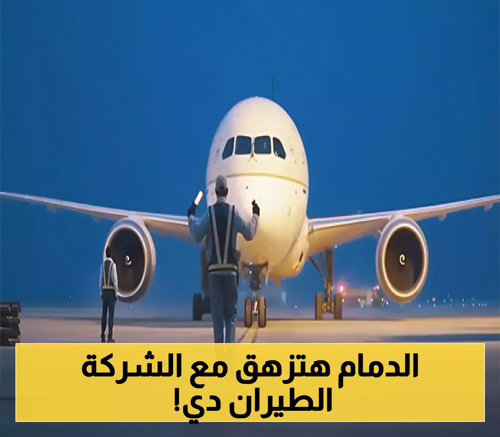 قرار مفاجئ: العربية للطيران تصبح الناقل الجوي الجديد في الدمام