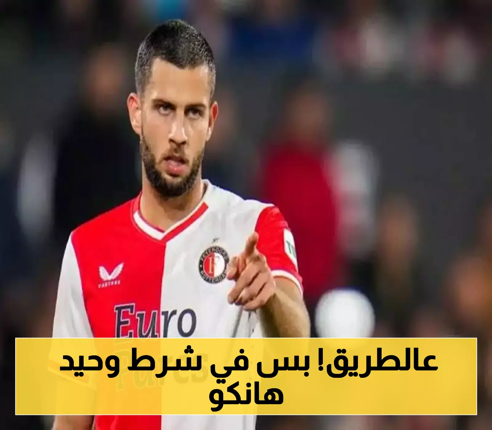 أخبار سارة للنصراويين: هانكو قريب من الانضمام بشرط واحد