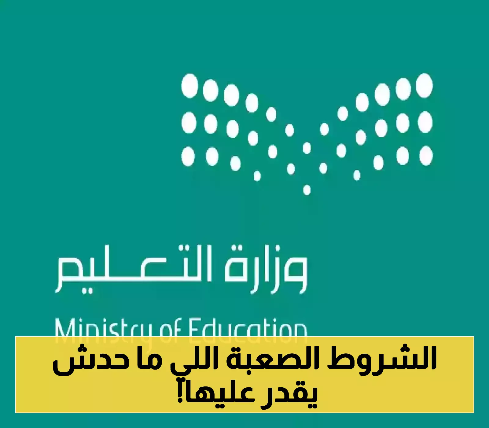"التعليم" السعودية تكشف معايير صارمة للقبول في مدارس الموهوبين التقنية وخطة توسع شاملة.. الشروط والاختبارات المفاجئة!