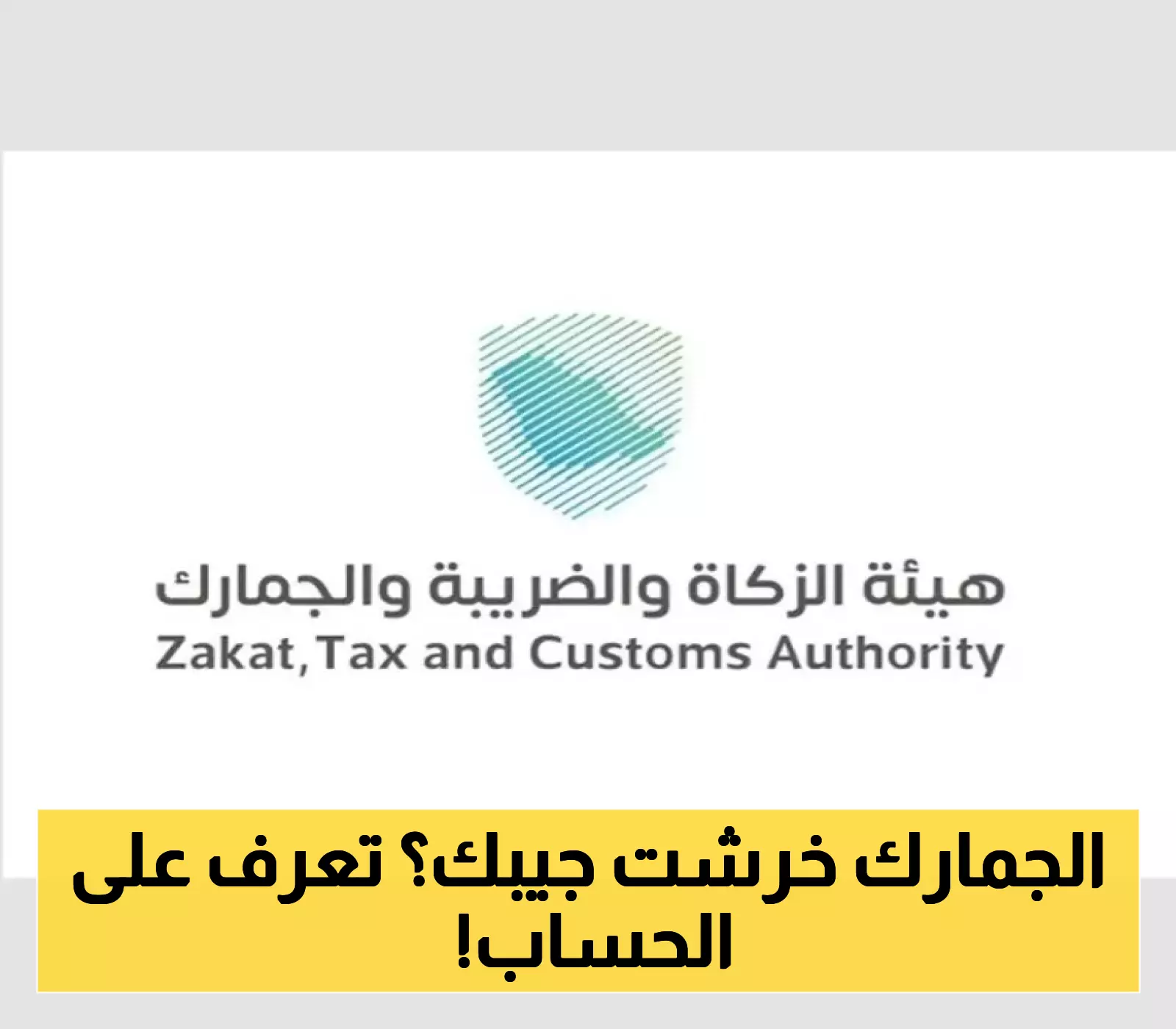 هيئة الزكاة السعودية تكشف عن حساب الرسوم والضرائب على أمتعة المسافرين القادمين إلى المملكة