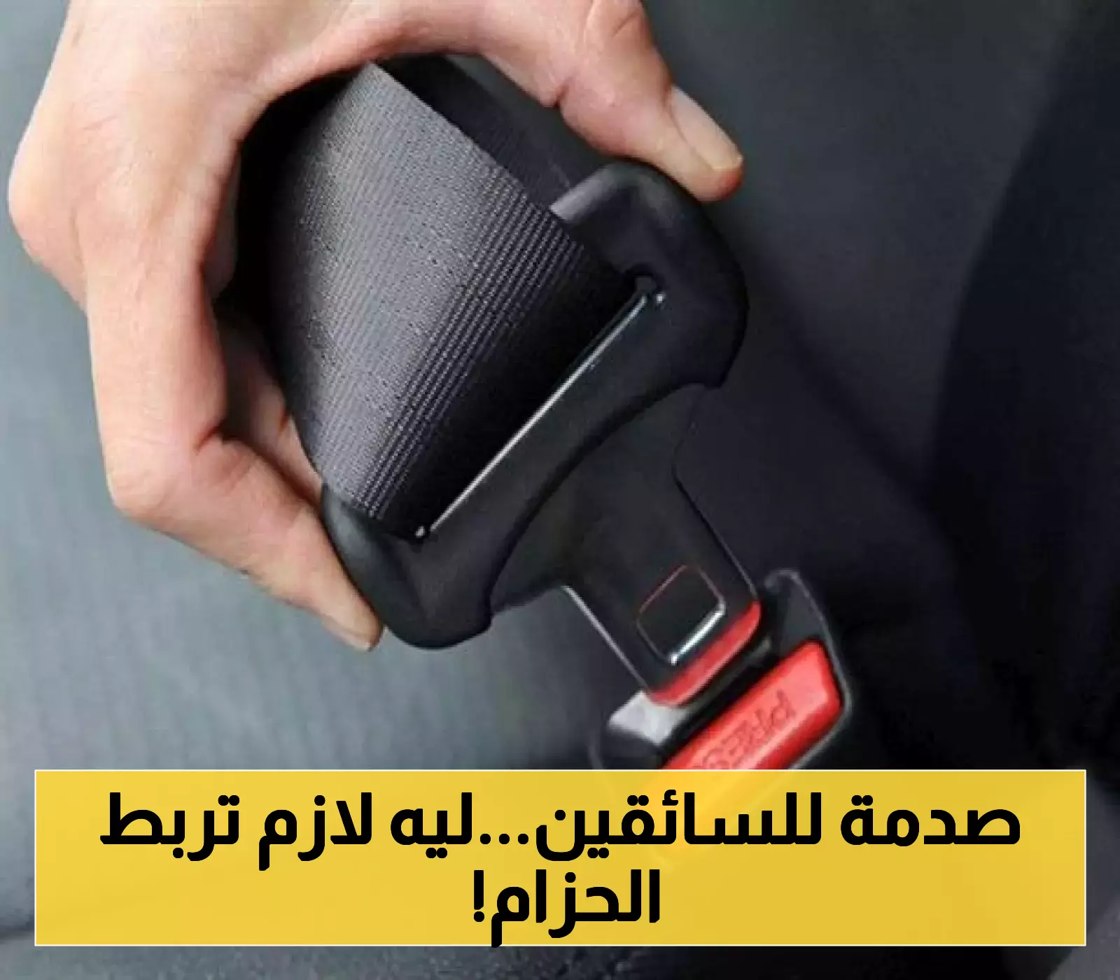 قرار مفاجئ من المرور السعودي: ارتفاع صاروخي في مخالفة حزام الأمان.. كم ستُكلّفك الآن؟
