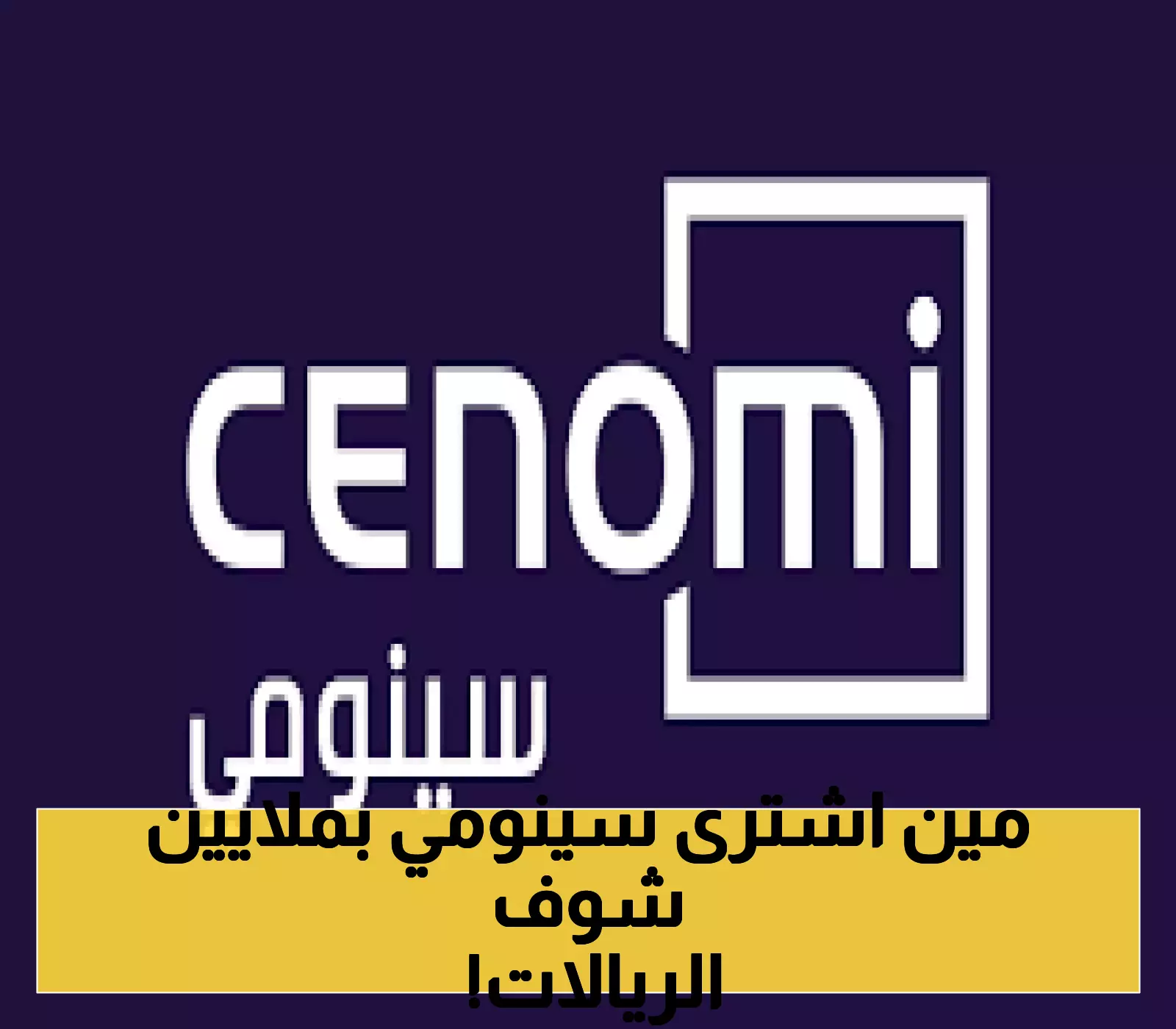 حدث مفاجئ: شركة الفطيم تشتري حصة كبيرة في سينومي ريتيل بصفقة 2.5 مليار ريال