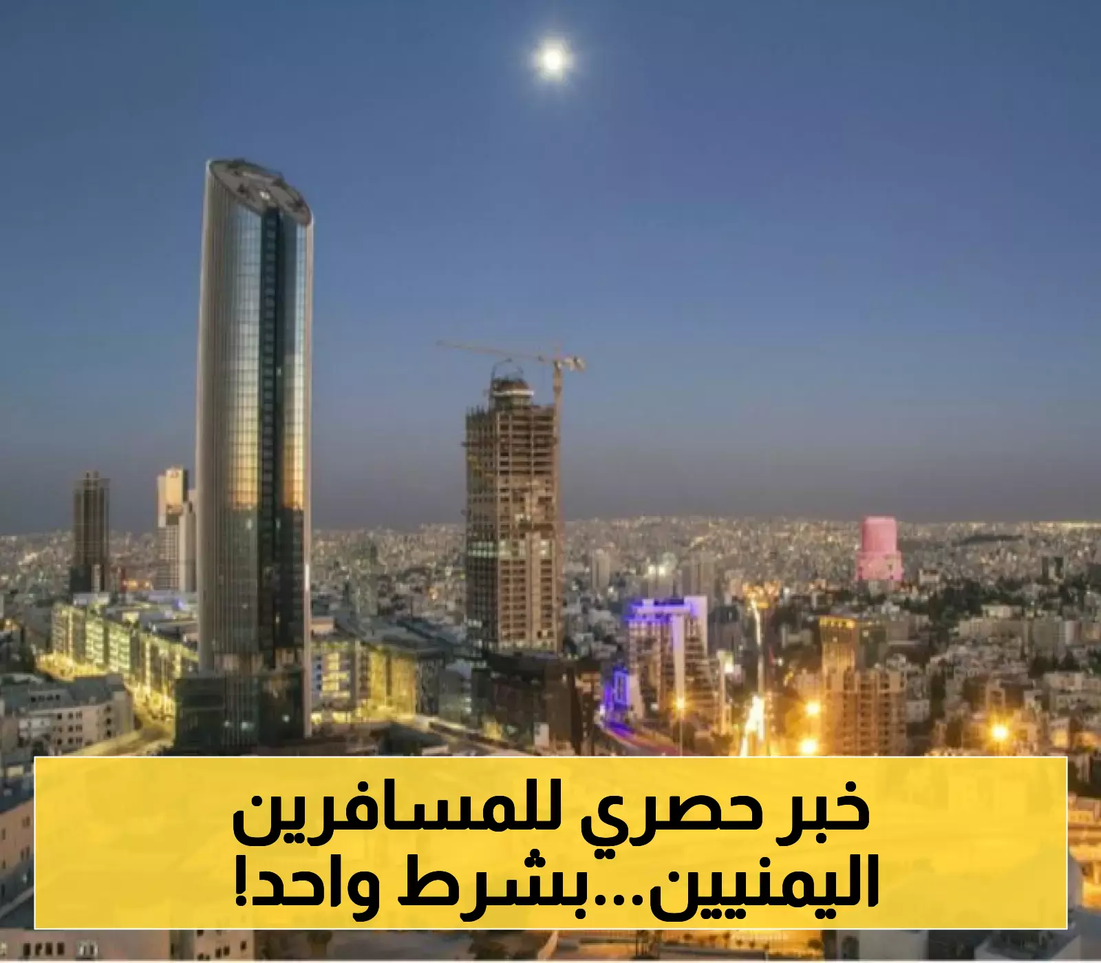 الأردن تعلن عن "الشرط الوحيد" لدخول المسافرين اليمنيين إليها بدون تأشيرة !