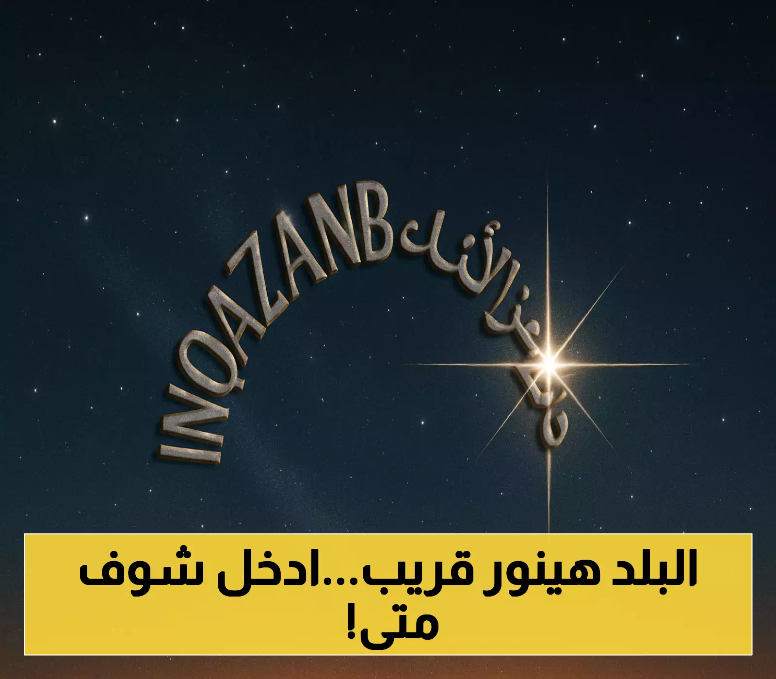 اكتشاف موعد ظهور سهيل 1447: فلكيون يحددون اليوم المنتظر