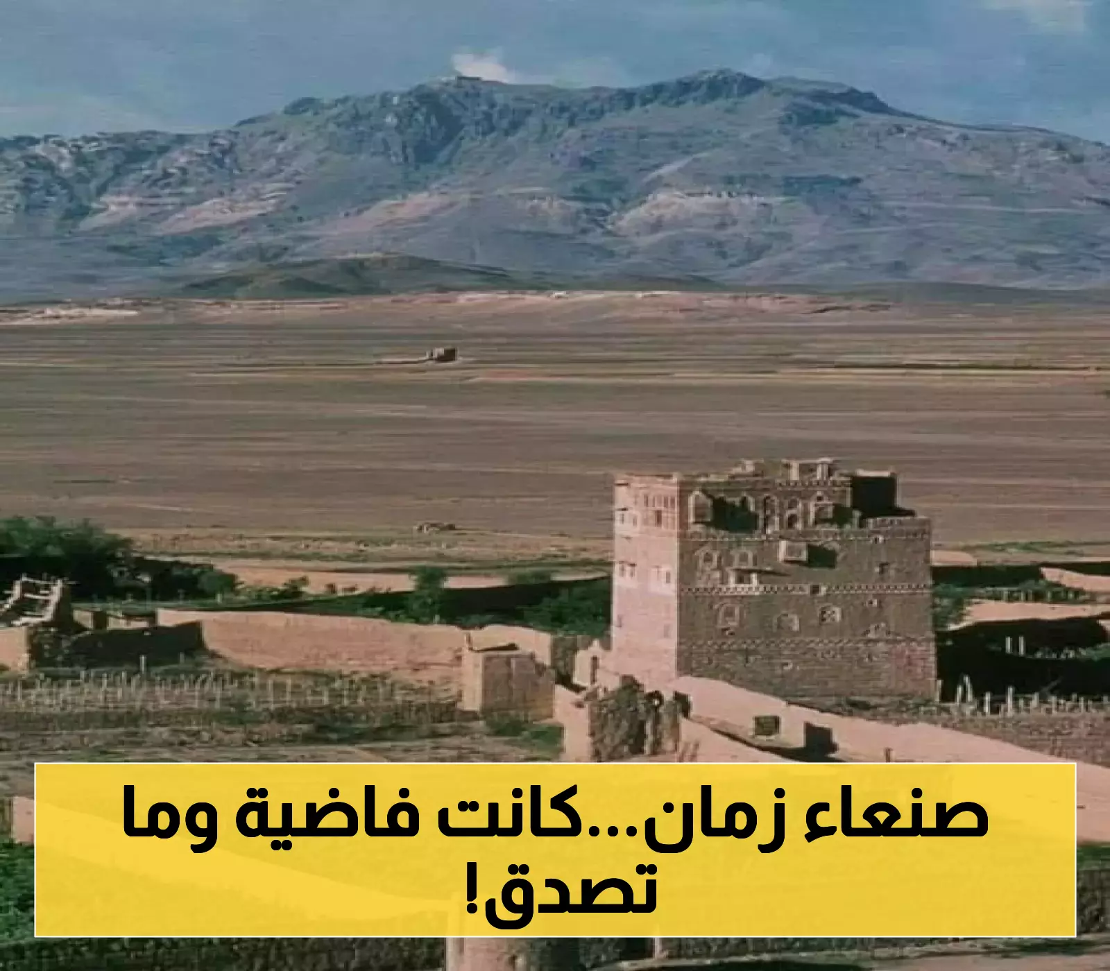 شاهد.. صنعاء كما لم تراها من قبل.. صور نادرة توثق المساحات الشاسعة بين جبل عُصر وجبل نُقم قبل الزحف العمراني !