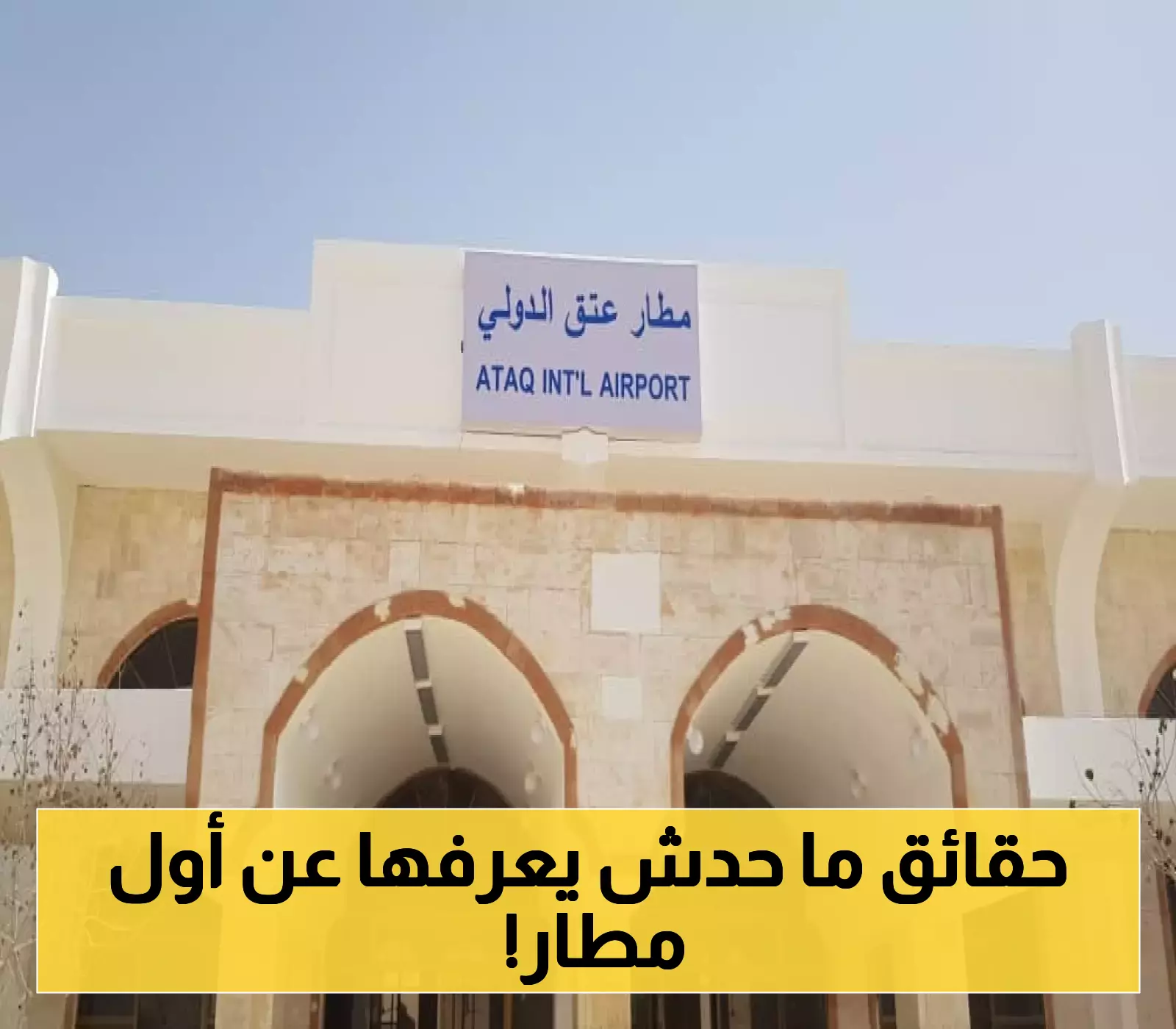 مفاجأة تاريخية صادمة: مطار عتق الدولي بمحافظة شبوة في الستينيات.. شاهد كيف كان أول مهبط للطائرات في المنطقة ! (صور)