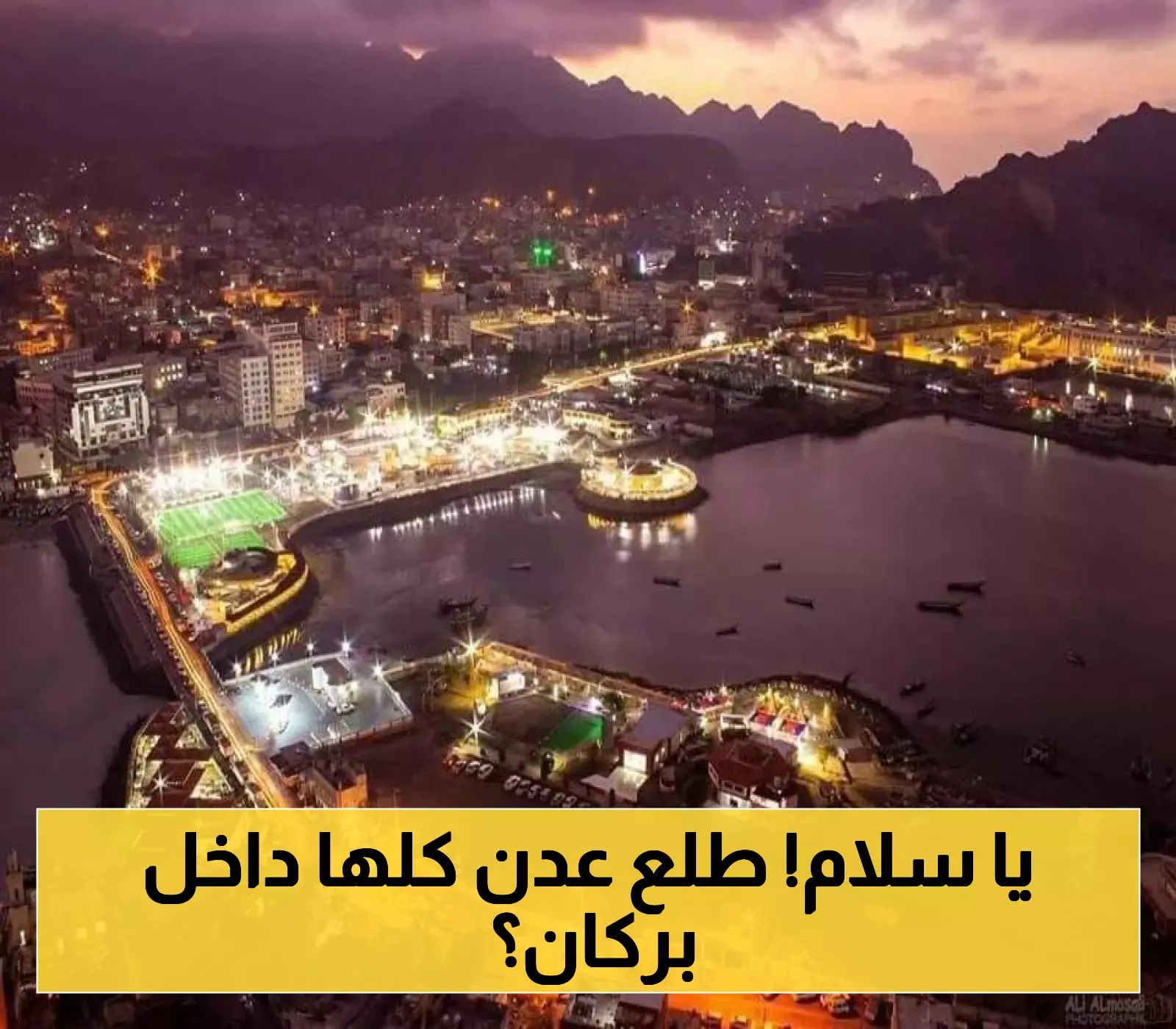 صور صادمة من محطة الفضاء الدولية تُظهر مدينة عدن مبنية داخل فوهة بركان عملاق "خامد".. والإنجليز أول من اكتشف السر ! (شاهد)