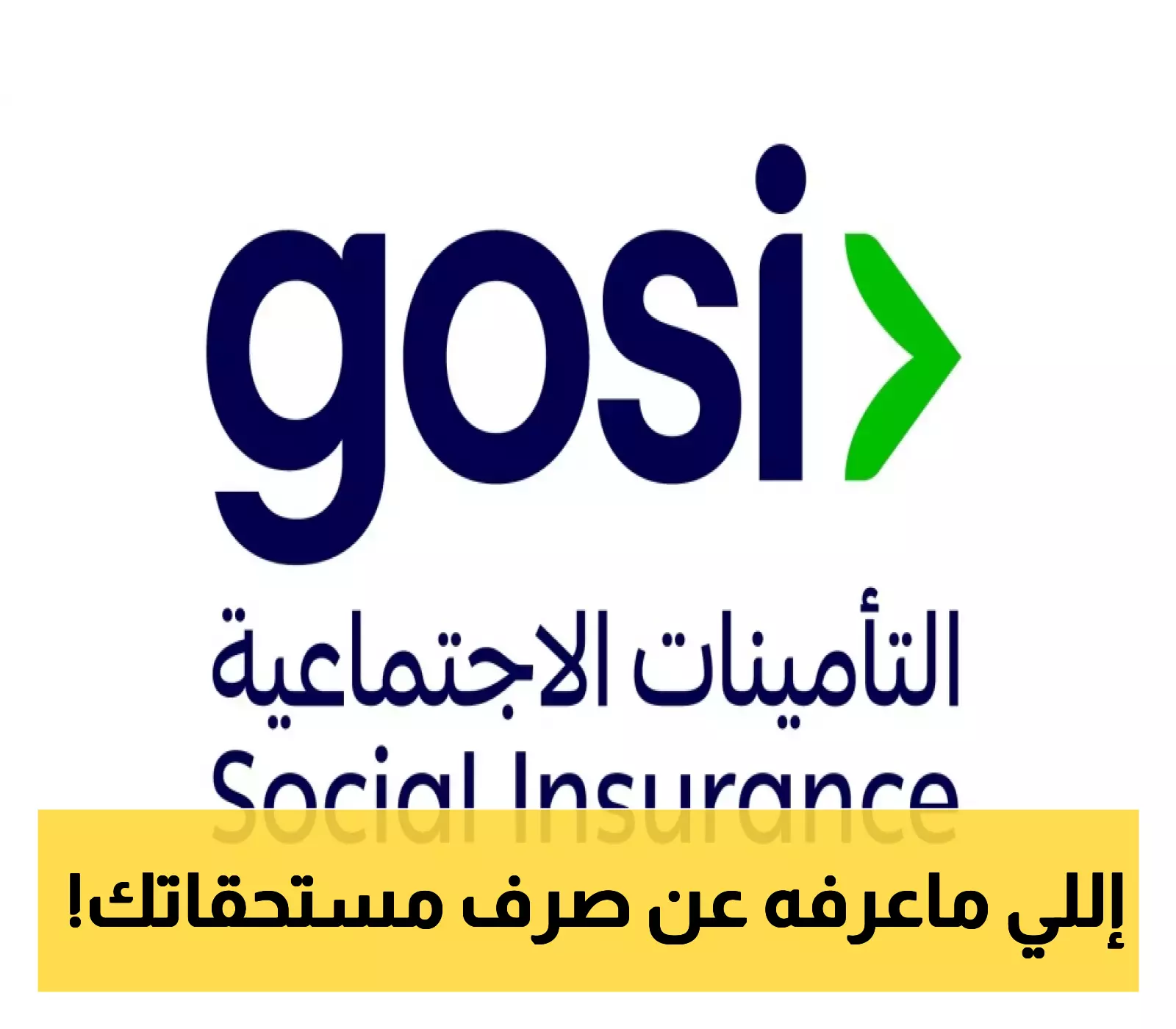 معلومات مهمة: التأمينات تذكر بشروط صرف الدفعة الواحدة