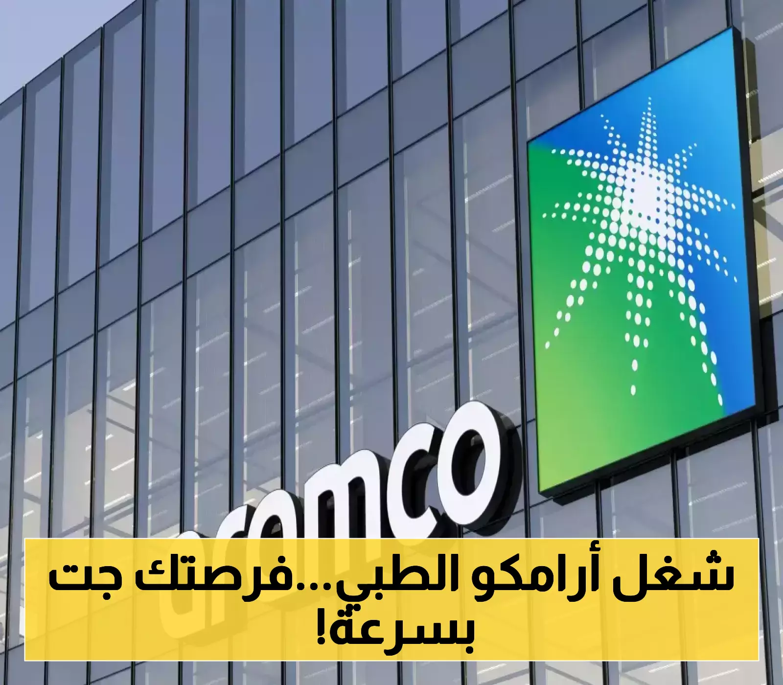 انضم إلى فريق مركز أرامكو الطبي..وظائف شاغرة بانتظارك