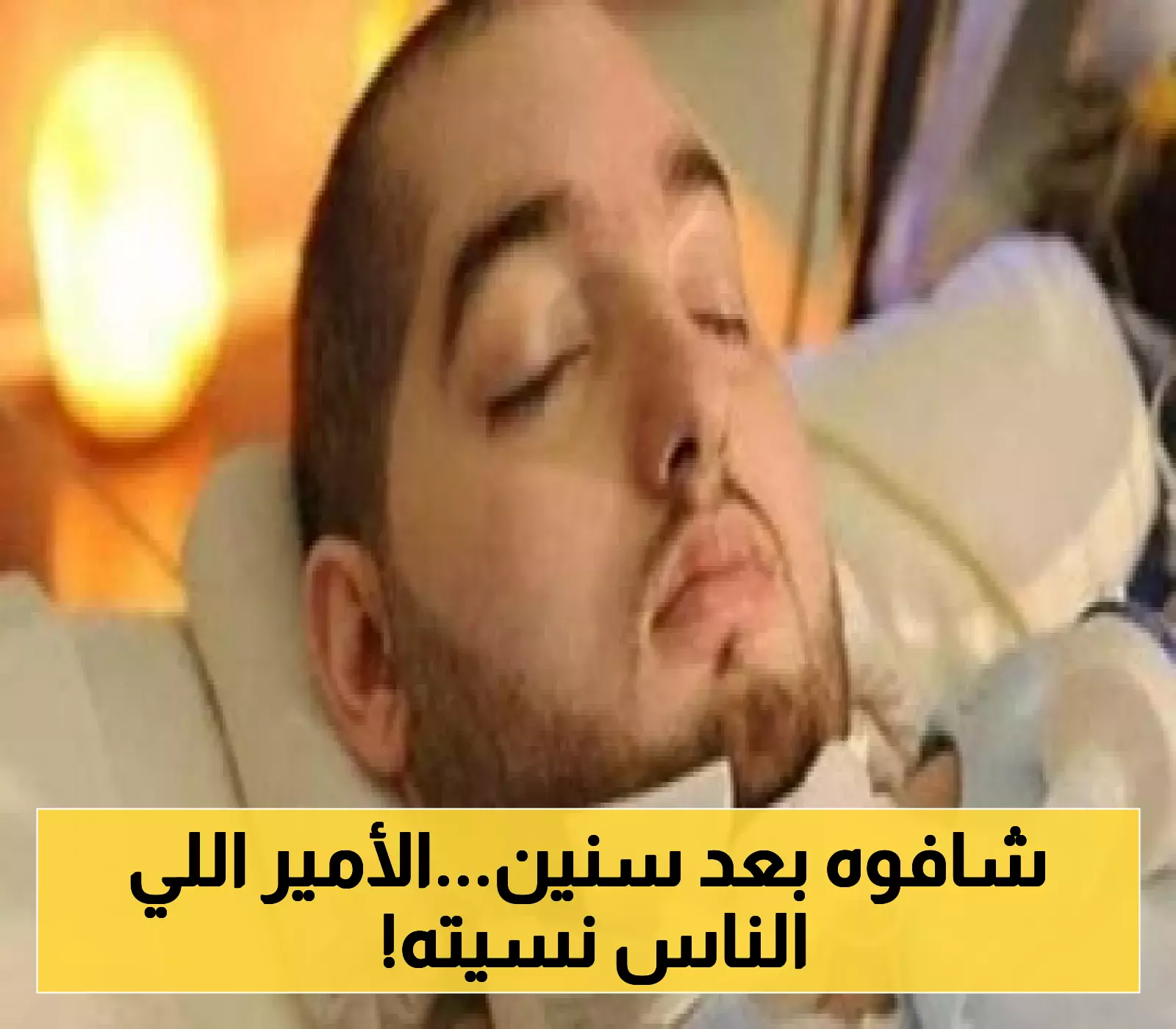 رحيل الأمير النائم: قصة غيبوبة استمرت سنوات جراء نزيف المخ