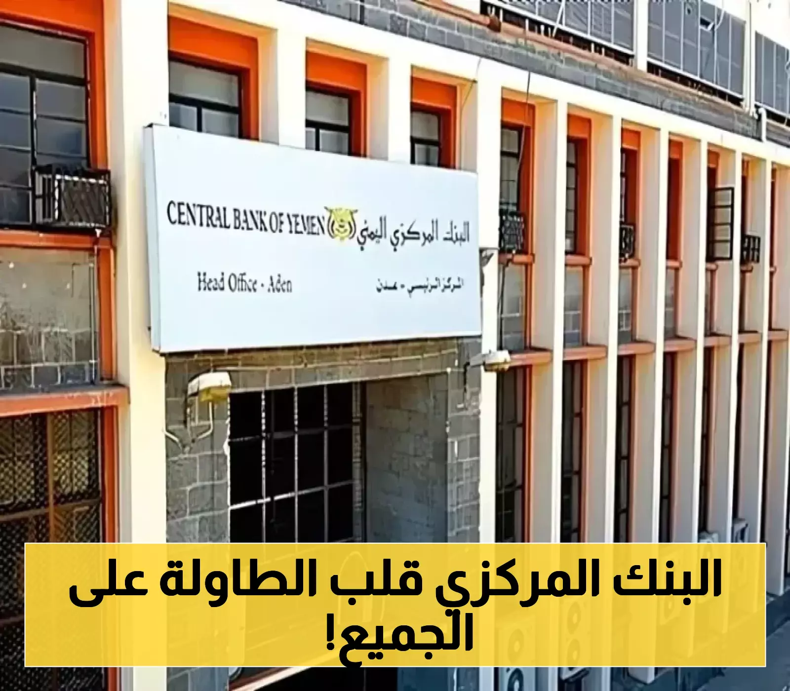 خطوة جريئة وحاسمة من البنك المركزي في عدن تقلب الموازين الإقتصادية وتغيرات قادمة بخصوص الاموال المودعة في البنوك!