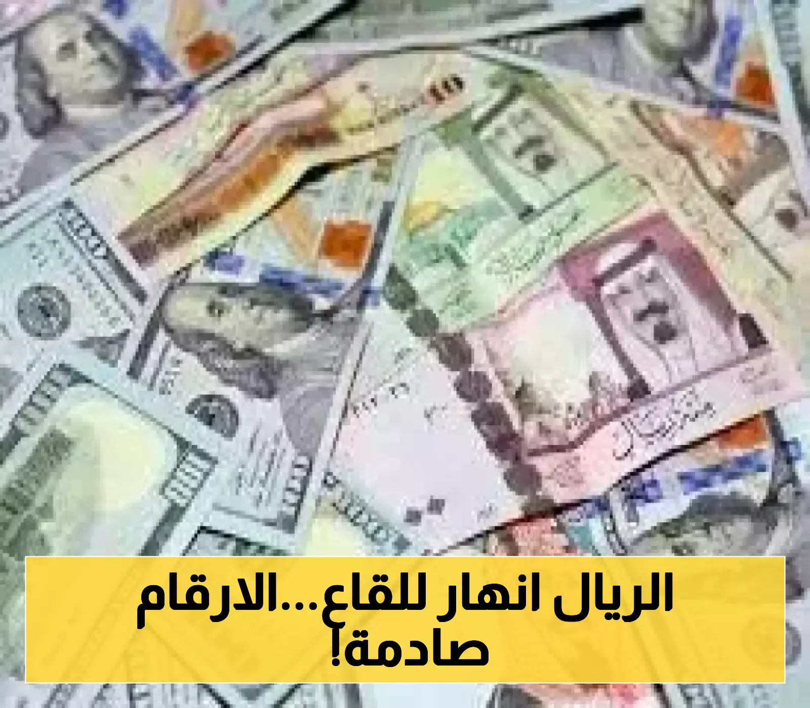 انهيار جنوني يقود الاقتصاد اليمني للهاوية..اسعار الريال اليمني مقابل الدولار والسعودي اليوم في عدن وصنعاء!