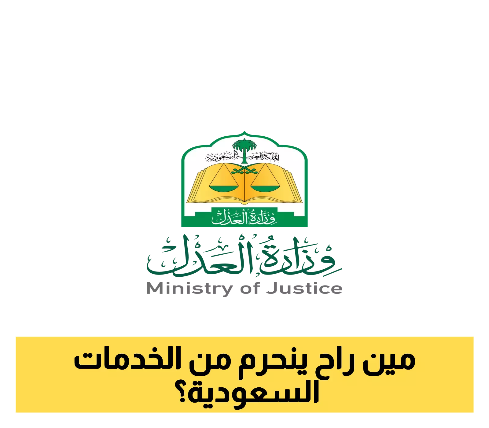 بشرى سارة: تفاصيل القرارات الجديدة من وزارة العدل السعودية لوقف الخدمات وحظر "العقاب الجماعي" !