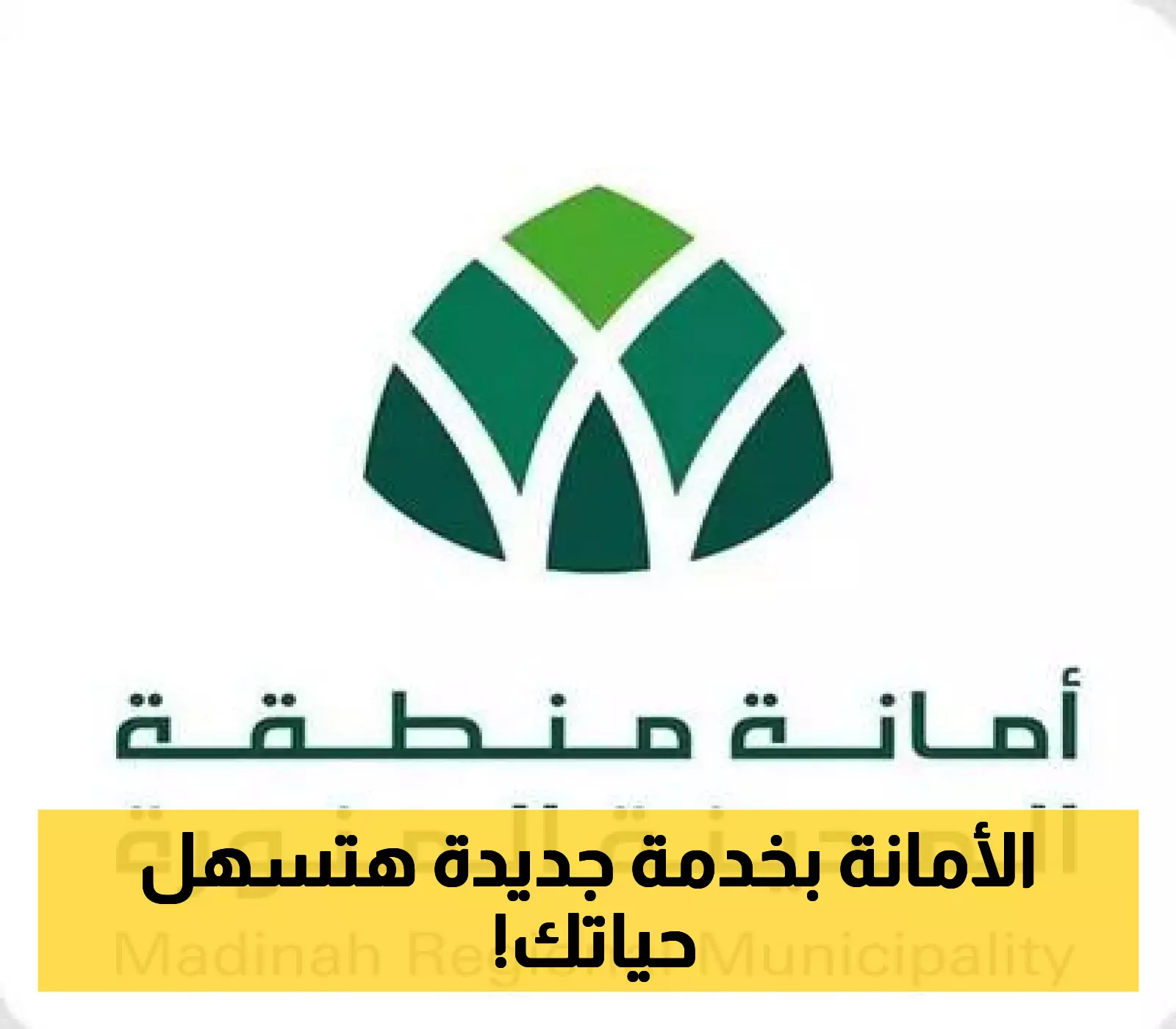 تجربة جديدة تبتكرها 'أمانة المدينة': خدمة 'الأمانة الافتراضية' في متناول يدك