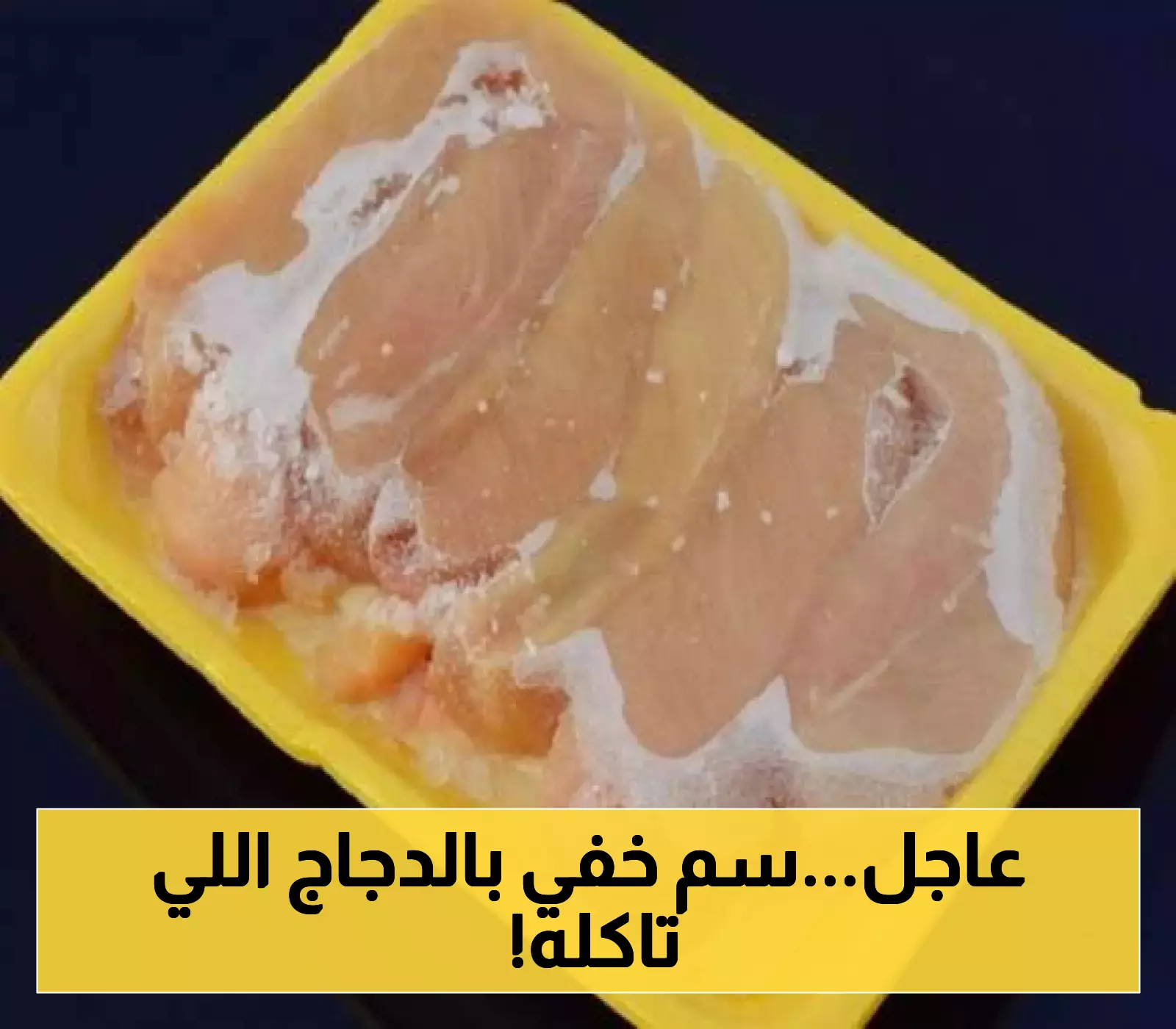 الهيئة العامة للمواصفات في عدن تكتشف عن امر شديد الخطورة داخل الدجاج المجمد !