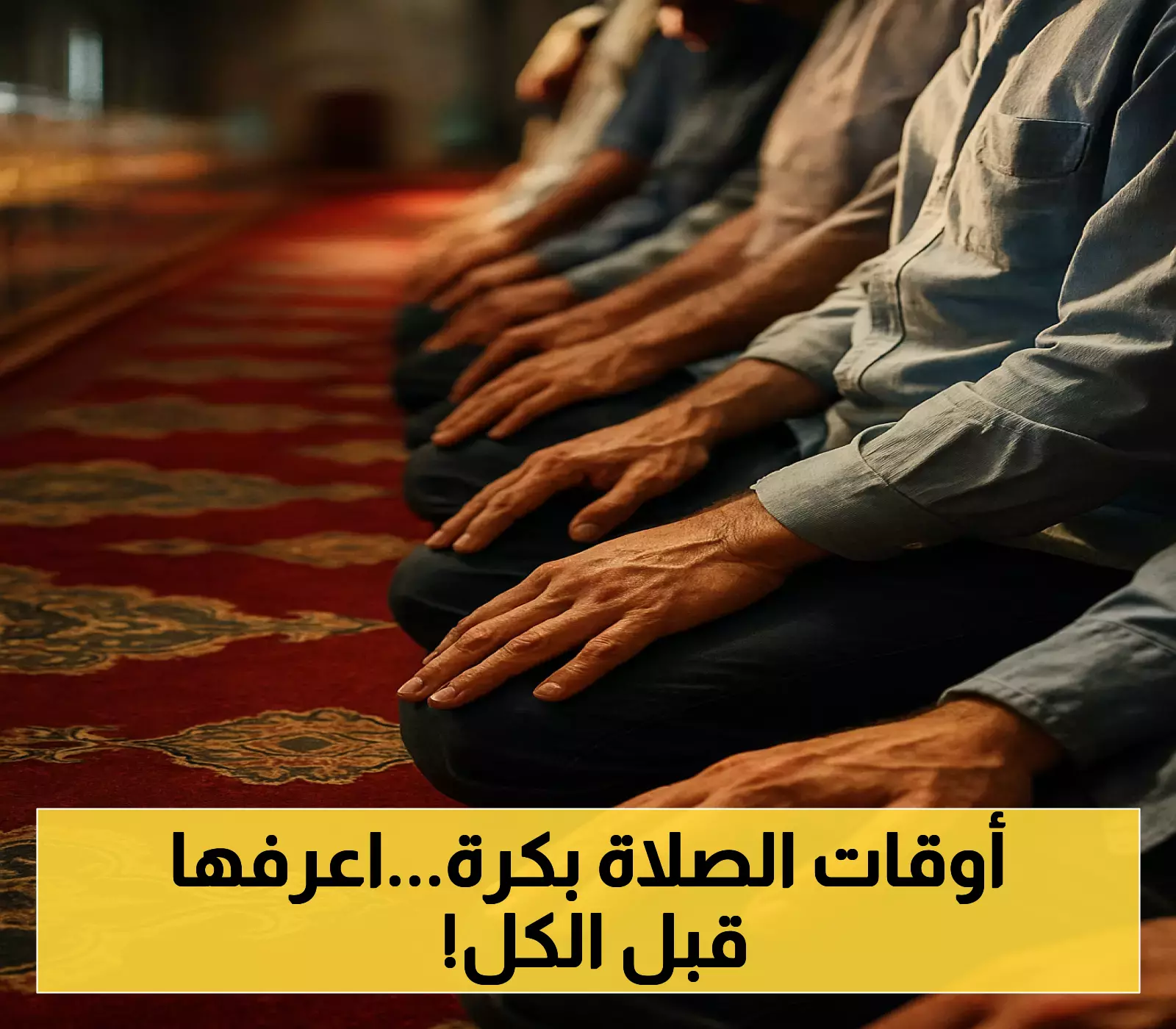إعلان: مواعيد الصلاة في العواصم والمدن العربية ليوم 17 يوليو 2025