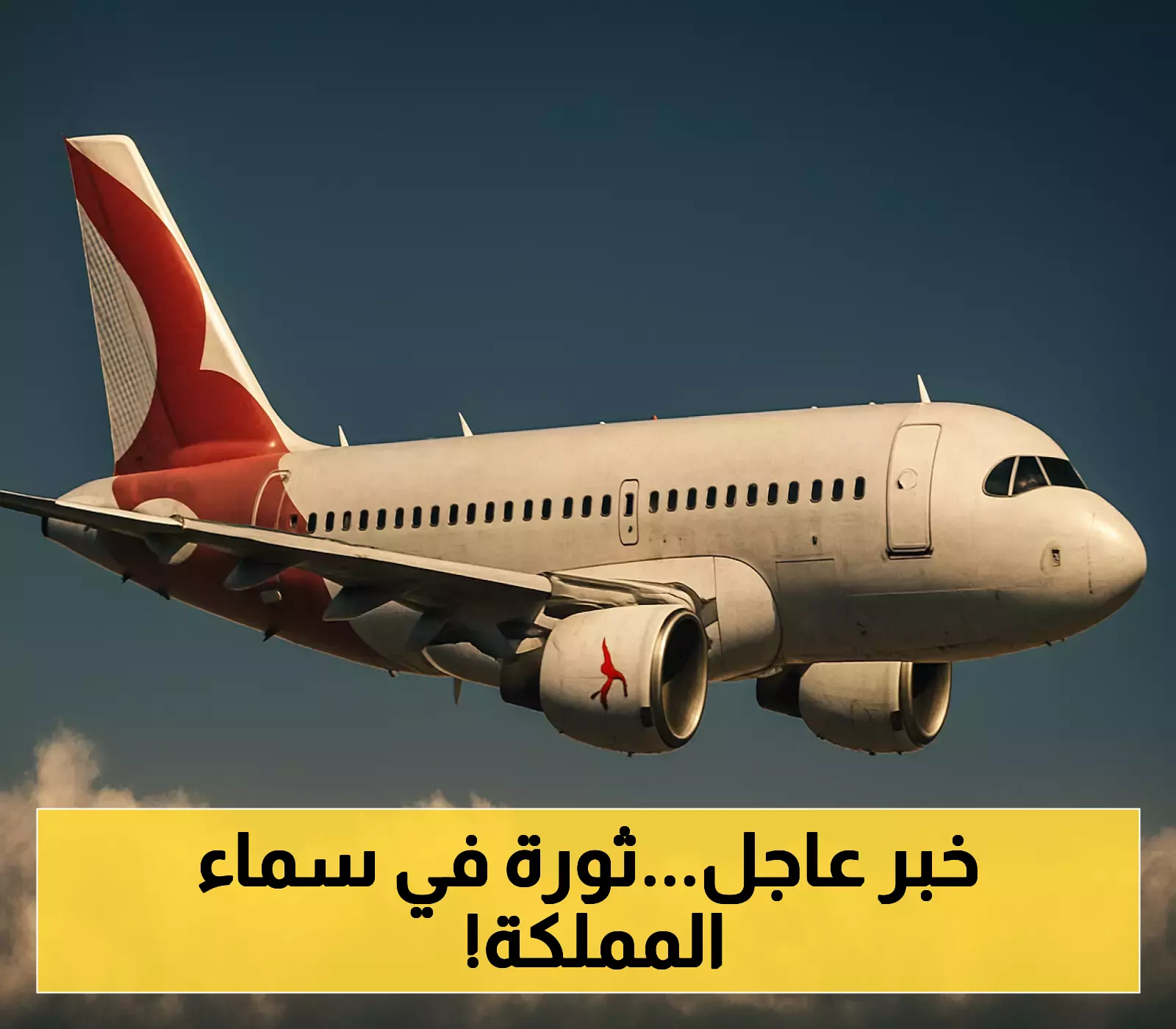 تحالف العربية للطيران يكشف عن خطط لإنشاء شركة طيران جديدة في السعودية