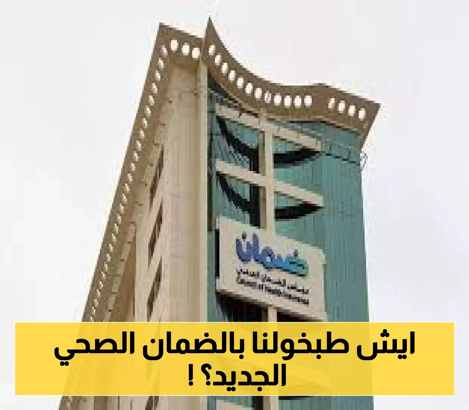 إعلان: مجلس الضمان الصحي يكشف عن استراتيجيته 2025-2027