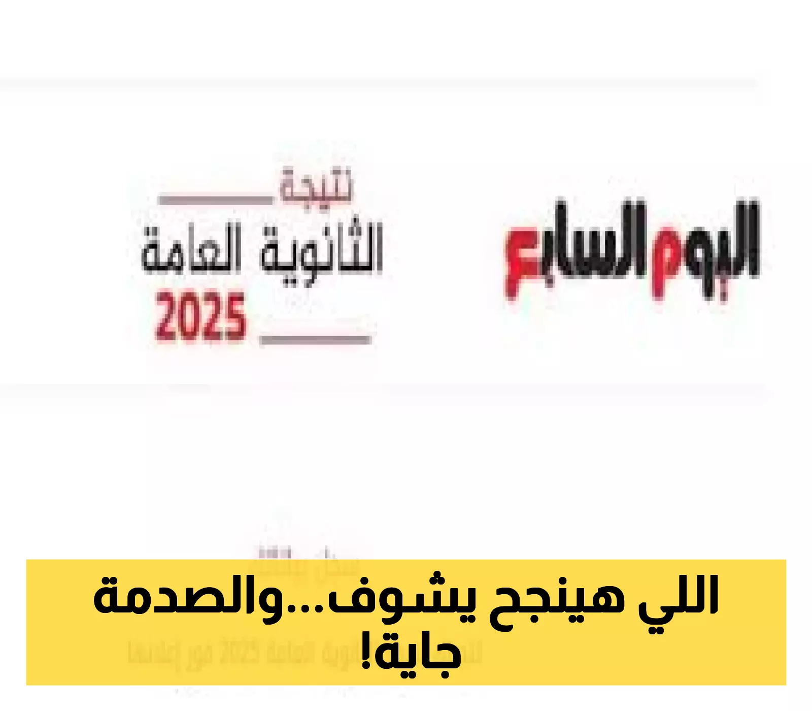 انتظروا: الإعلان عن نتيجة الثانوية العامة 2025 خلال أيام عبر اليوم السابع.