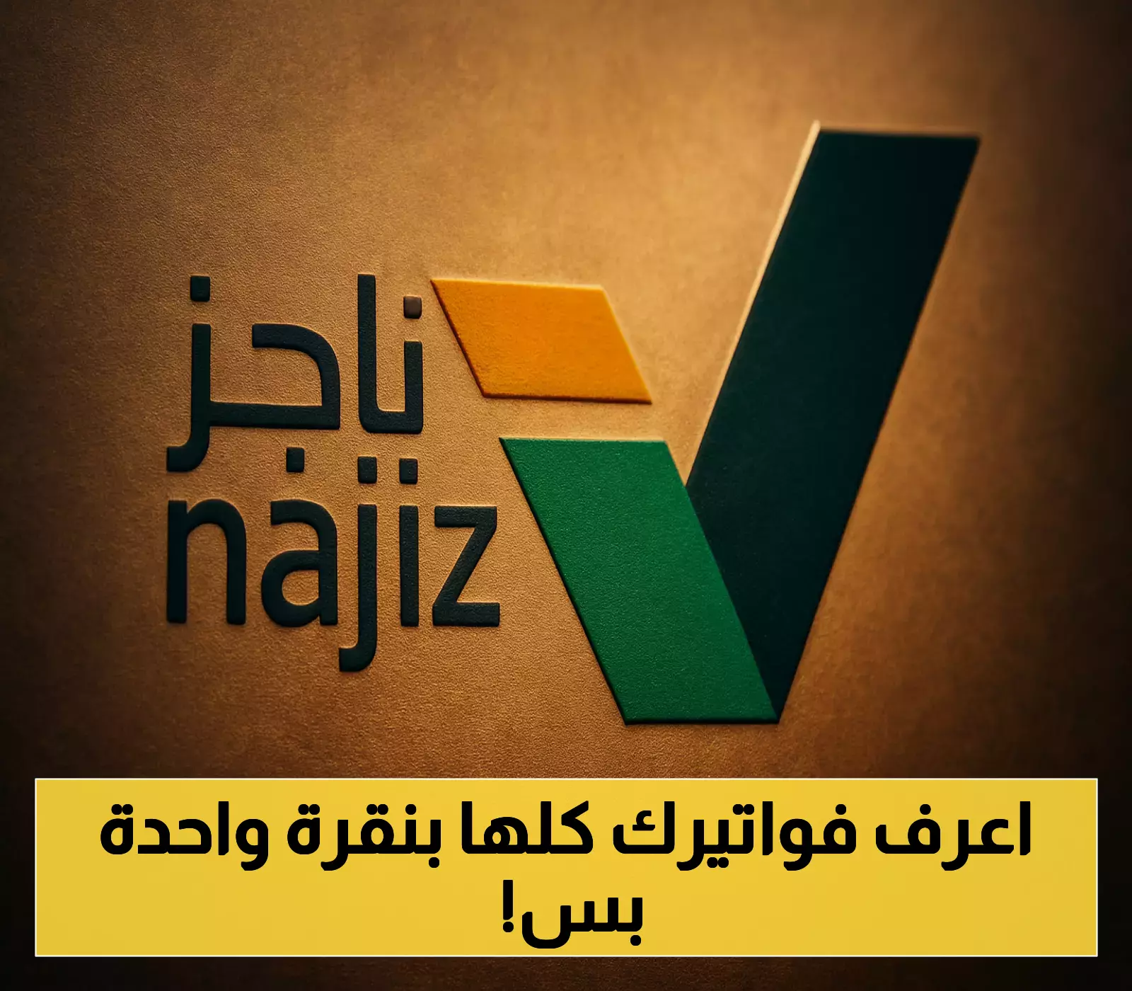 تعرف على الخدمة الجديدة: استعلام فوري عن الفواتير برقم الهوية