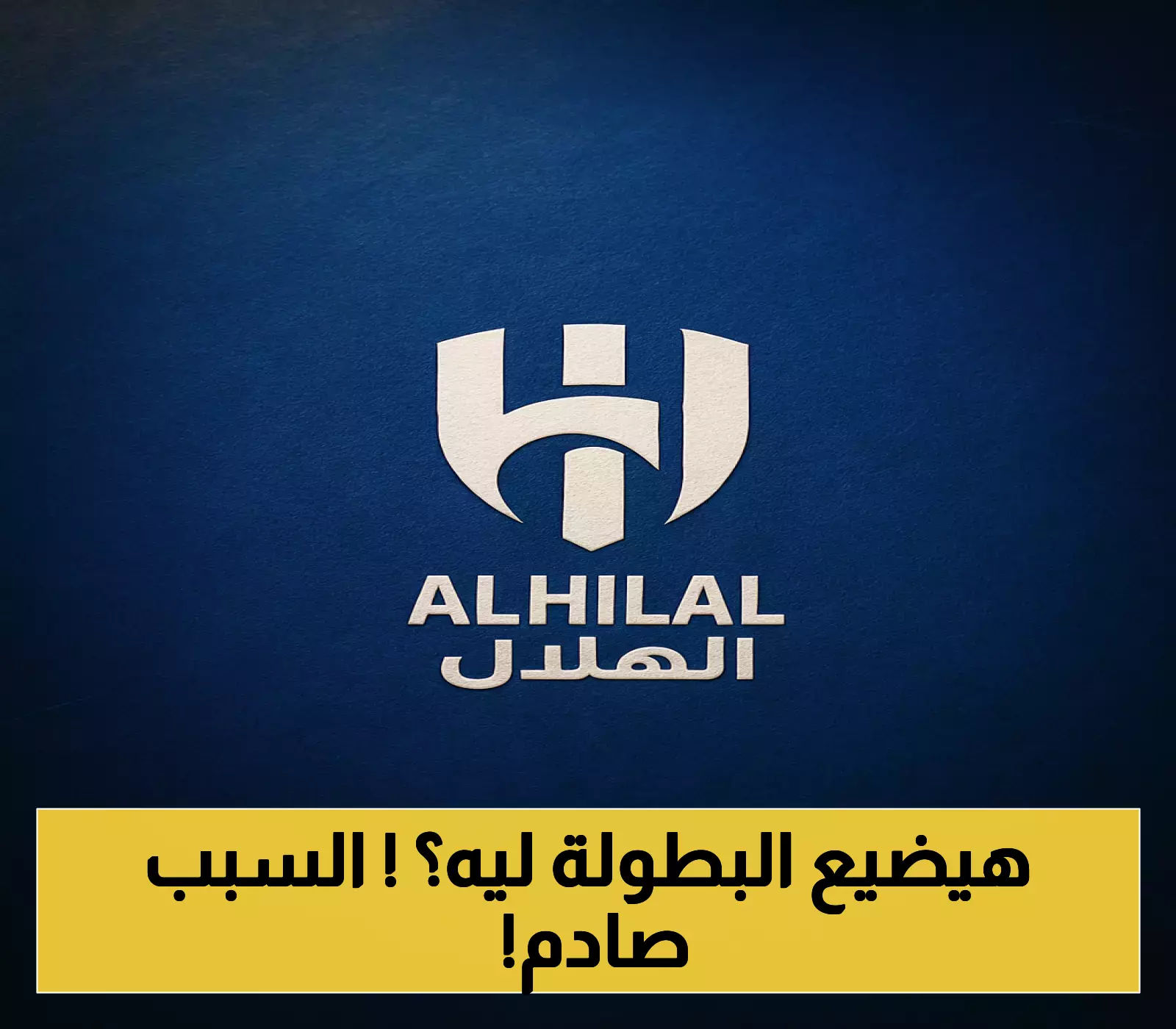 قرار مفاجئ: الهلال يعتذر عن عدم خوض كأس السوبر