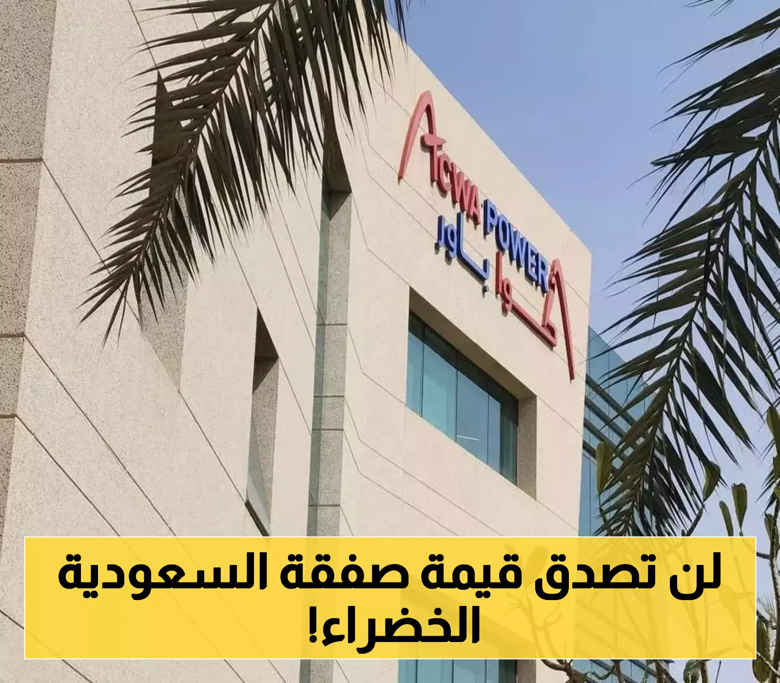 بين الرياض وأوروبا.. صفقة كهرباء خضراء تاريخية من أكوا باور