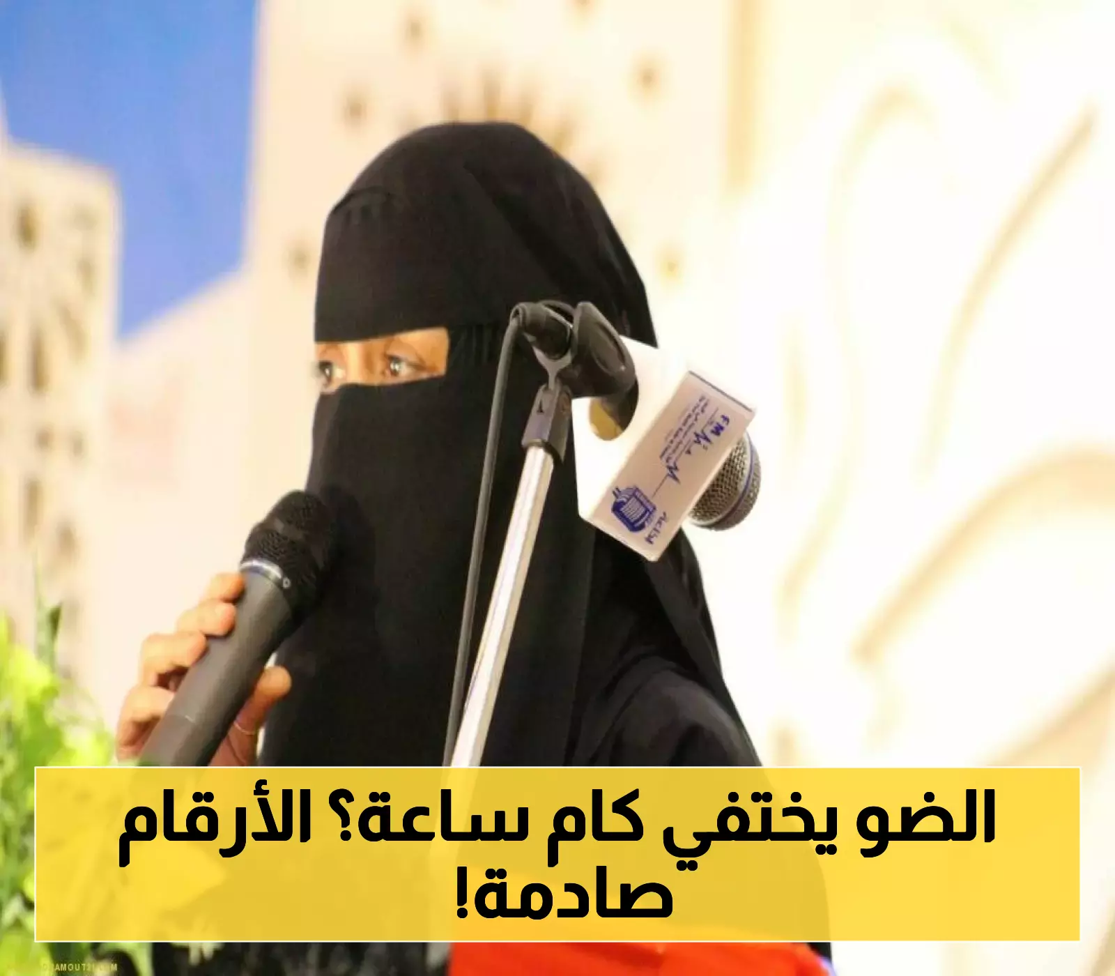 الجدول اليومي الجديد لتوزيع الكهرباء في ساحل حضرموت: عدد ساعات "الطافي" مقابل ساعات "اللاصي" مع ذروة الصيف !