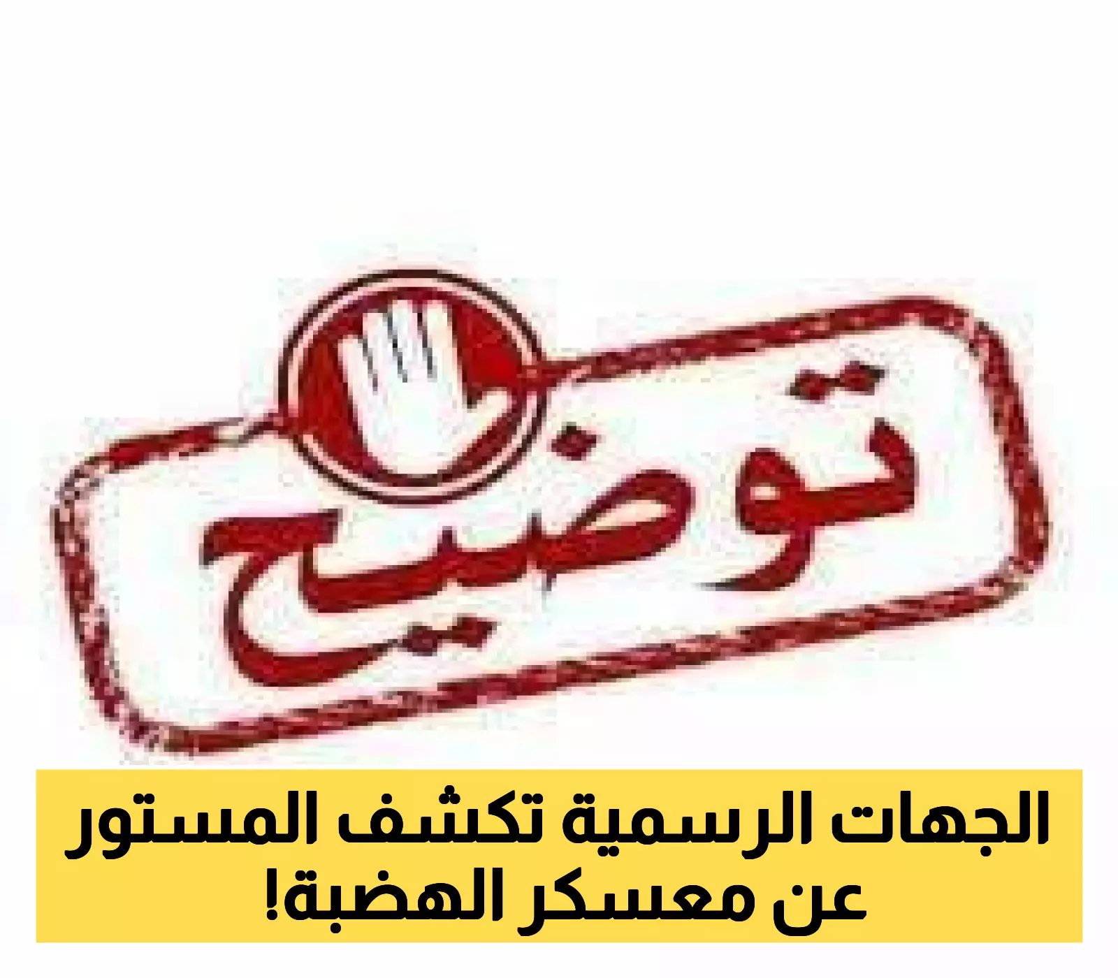 توضيح رسمي هام يكشف "حقيقة المنشور" المنسوب لمدير أمن وادي حضرموت وتحذيره من الانخراط بـ"معسكر الهضبة" !