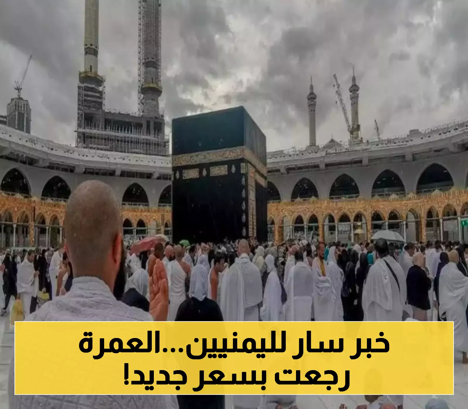 بتخفيض طفيف: إعادة فتح باب تأشيرات العمرة للوكالات في اليمن.. تعرف على مبلغ الرسوم الجديدة "بعد التخفيض" !
