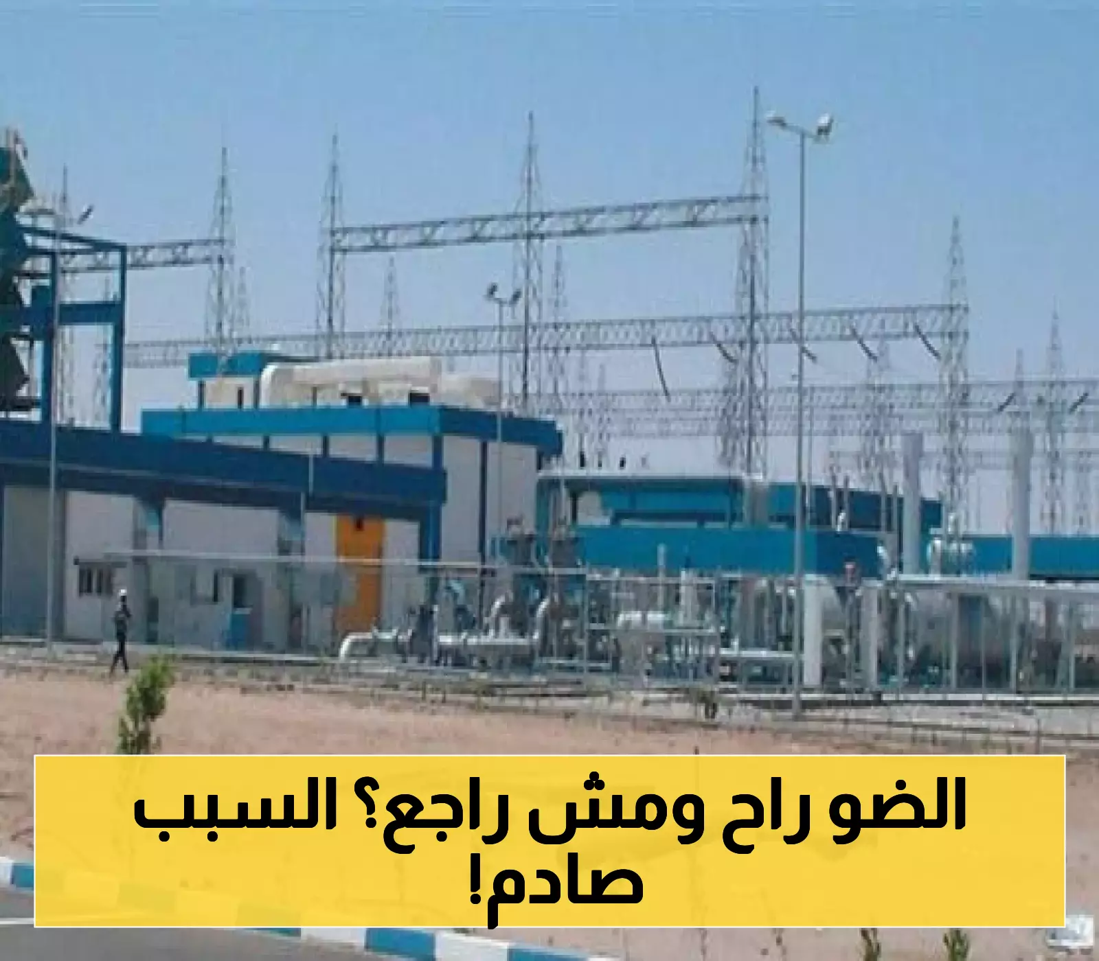 خروج المحطة الغازية في مأرب عن الخدمة وانقطاع في الكهرباء..هذه الاسباب وتصريح رسمي عن مصير الكهرباء الايام القادمة!