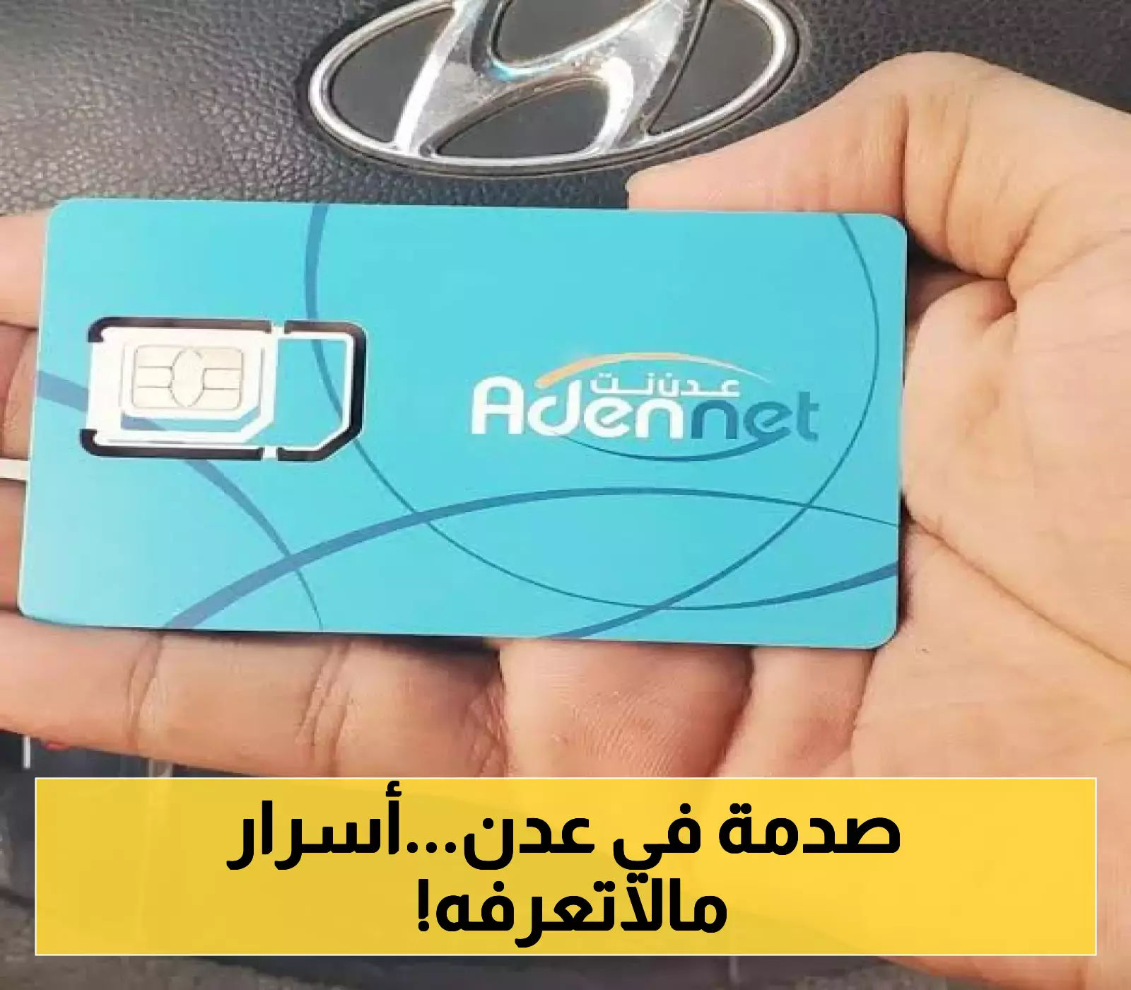 “عدن نت” تعود بعد انقطاع..تفاصيل واسرار الانقطاع وكيف عادت الخدمة!