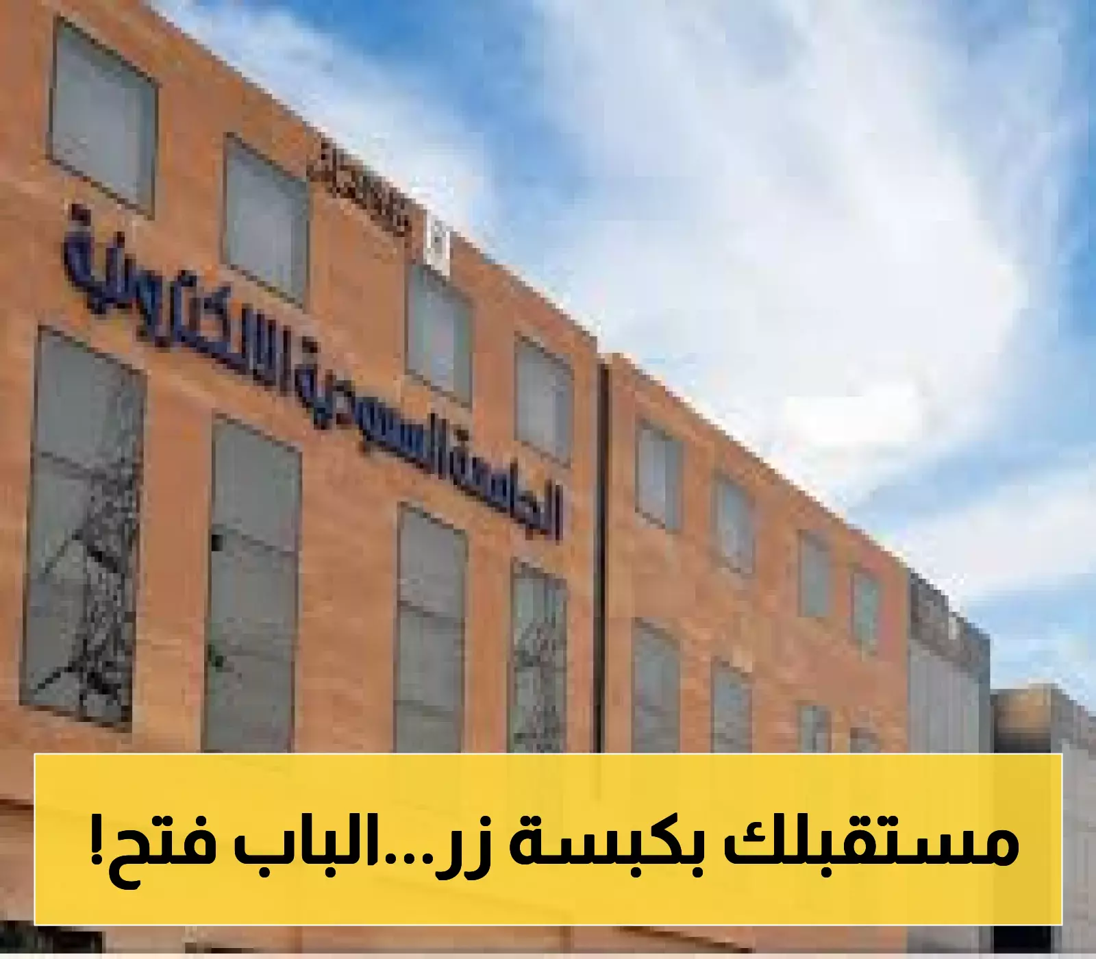 فرصة جديدة: بدء القبول في الجامعة السعودية الإلكترونية لمرحلة البكالوريوس 1447هـ