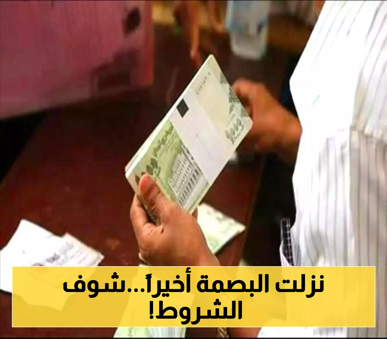 الاعلان رسمياً عن صرف مستحقات "البصمة" في اليمن عبر بنك الكريمي.. الوثائق المطلوبة من المستفيدين