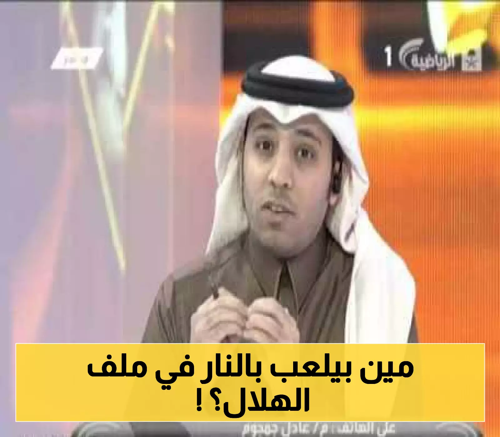 تطورات جديدة: الزهراني ينفي تدخل الوزارة ويهدد بملاحقات قانونية بسبب انسحاب الهلال السعودي