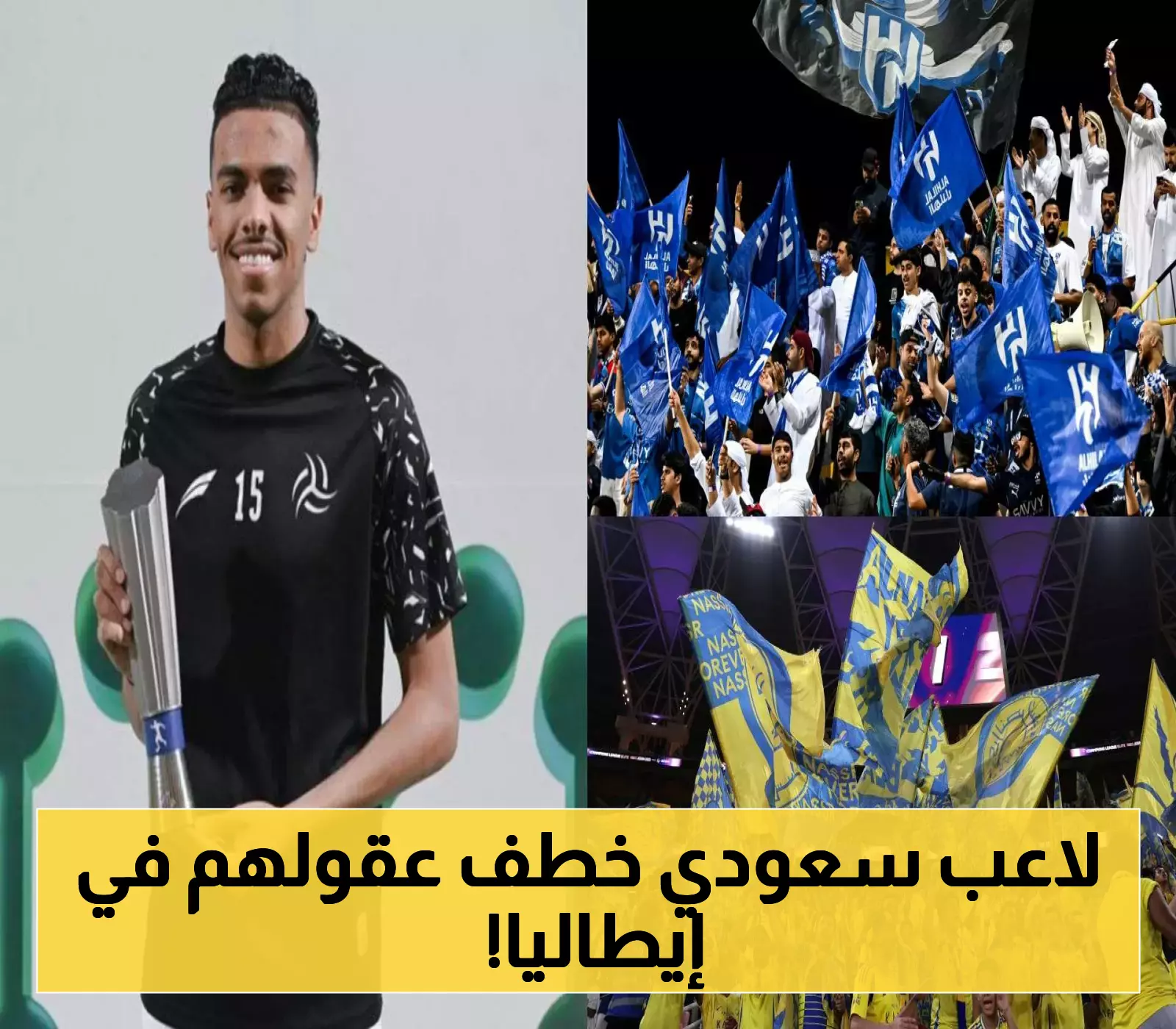 إبداع سعودي يُبهر الإيطاليين... كيف تحوّل الجوير إلى حديث الدوري الإيطالي في تجربة احترافية استثنائية؟