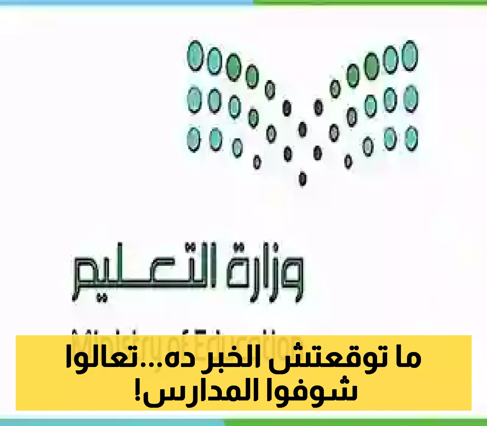مفاجأة العودة للمدارس.. "التعليم السعودية" تعلن عن تقويم دراسي جديد كلياً لعام 1447.. 3 فصول و 5 إجازات رئيسية
