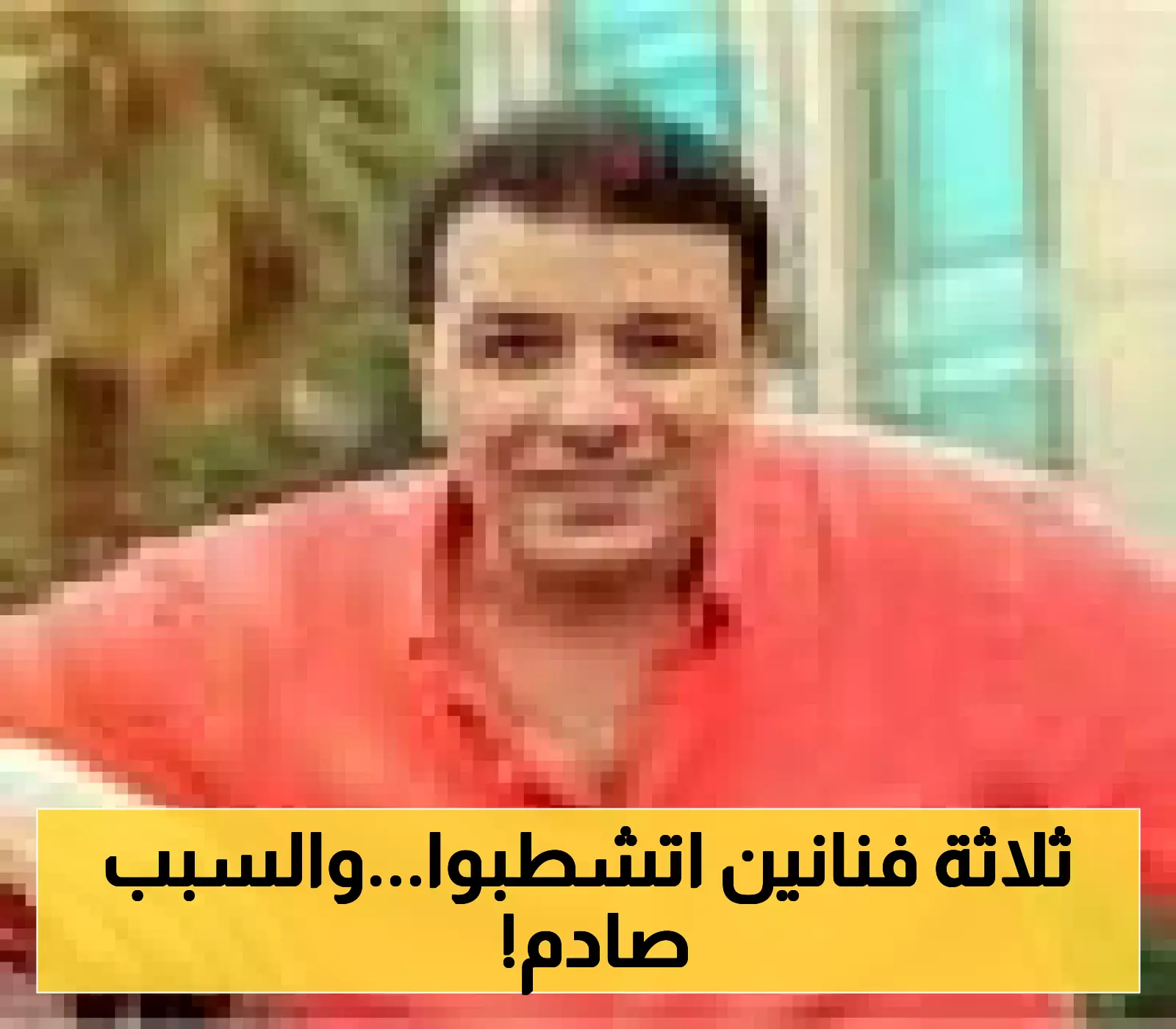 عاجل.. نقابة الموسيقيين تشطب نهائياً 3 فنانين مصريين بسبب حفلات الساحل!