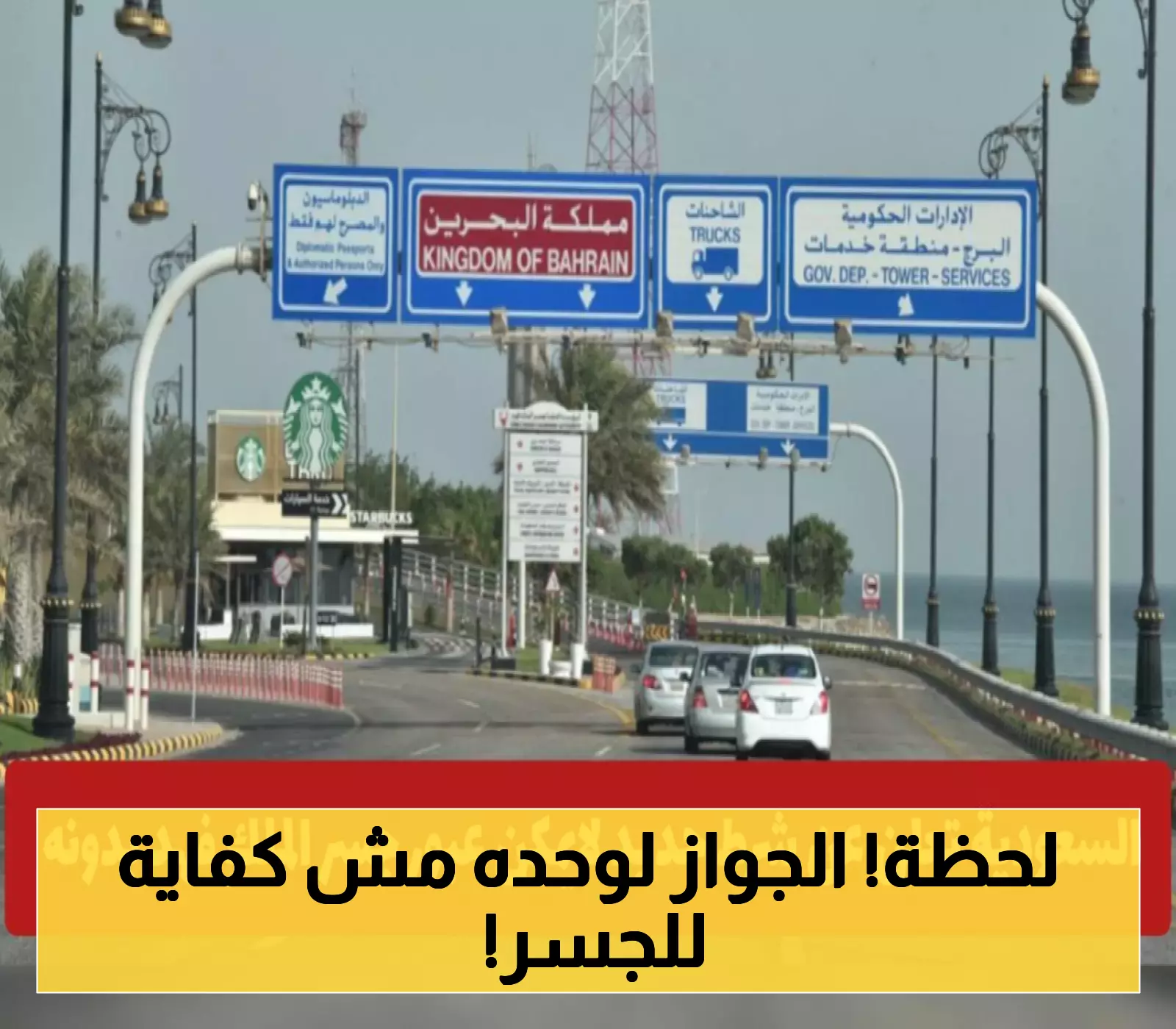 عاجل: السعودية تشترط إجراءات جديدة لعبور جسر الملك فهد.. ما التفاصيل؟