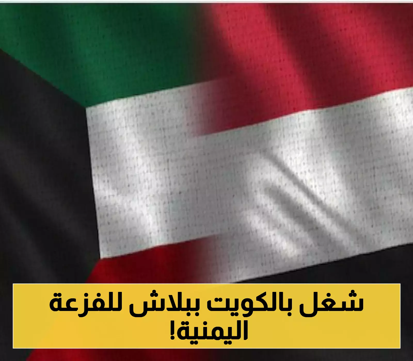 الكويت تُعيد فتح أبوابها لليمنيين وتمنحهم تأشيرات عمل مجانية مع تسهيلات استثنائية لاستقدام عوائلهم !