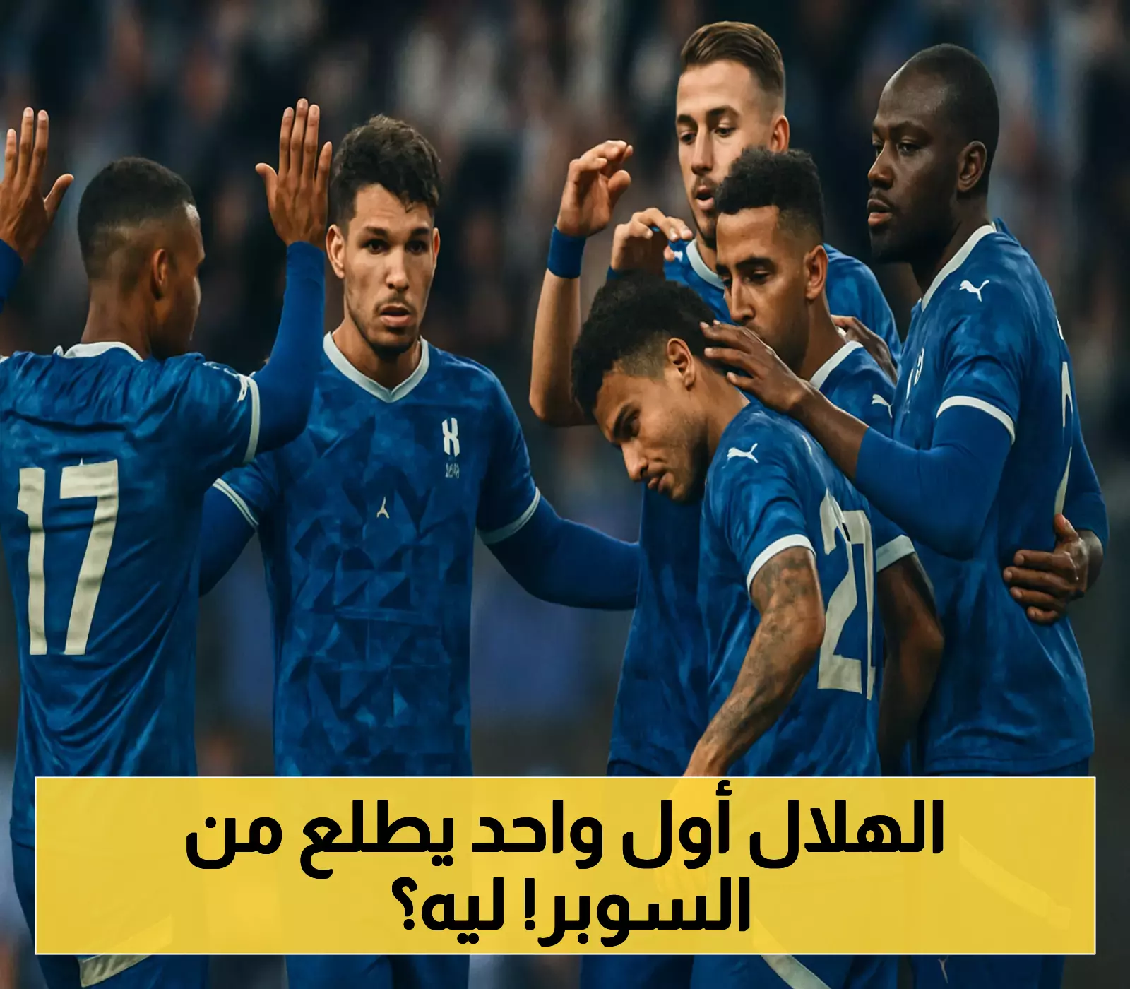 الهلال يفجّر مفاجأة صادمة ويعلن انسحابه رسميا من كأس السوبر السعودي 2025/2026... ويكشف عن "السبب الحقيقي" !