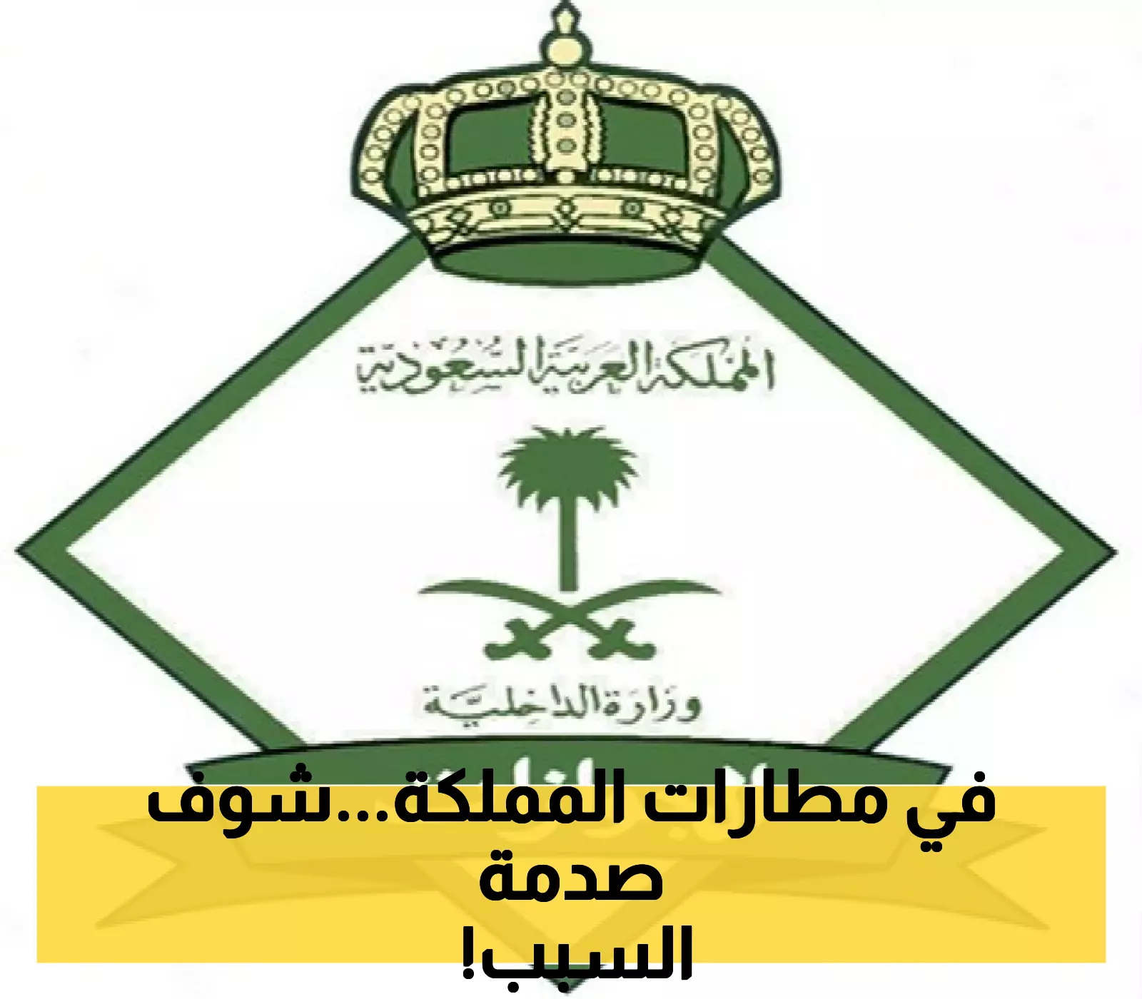 تحذير صادم من الجوازات السعودية: حظر السفر بالهوية الرقمية عبر "أبشر" و:توكلنا".. وهذه هي المدة المطلوبة !