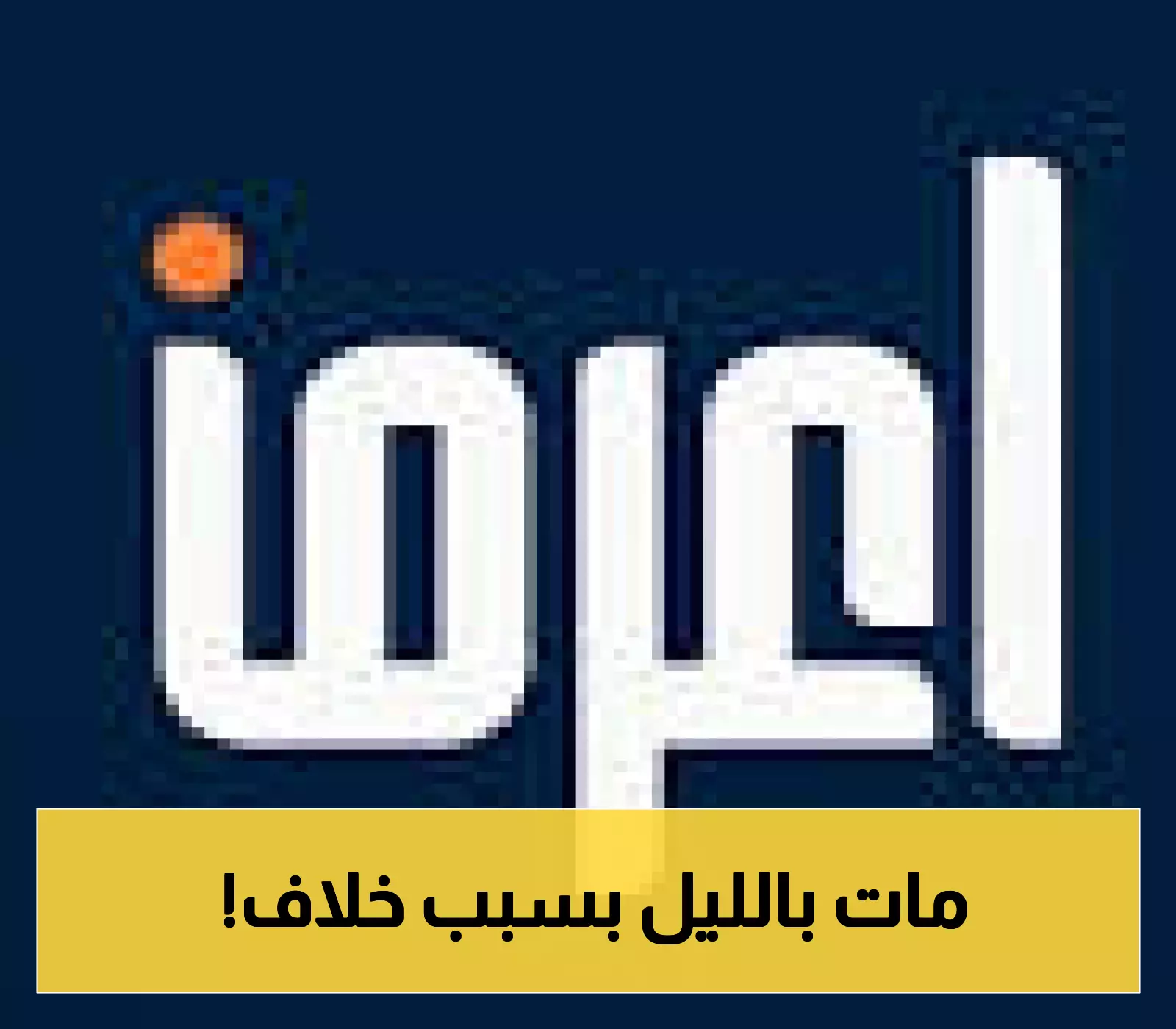 تنفيذ حكم القصاص: إعدام نايف البيشي بعد طعنه مواطن في عسير بسبب خلاف