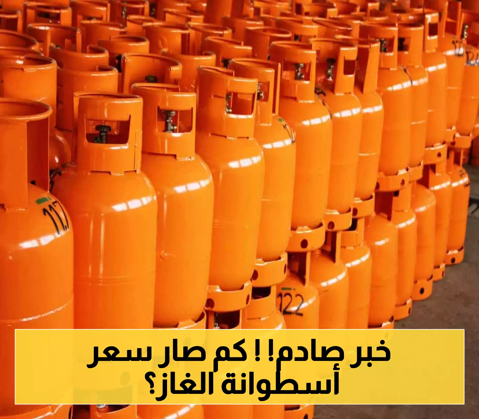 "أرامكو" تصدم المستهلكين وترفع أسعار أسطوانات الغاز المنزلي... تعرّف على التسعيرة الجديدة للاسطوانة !