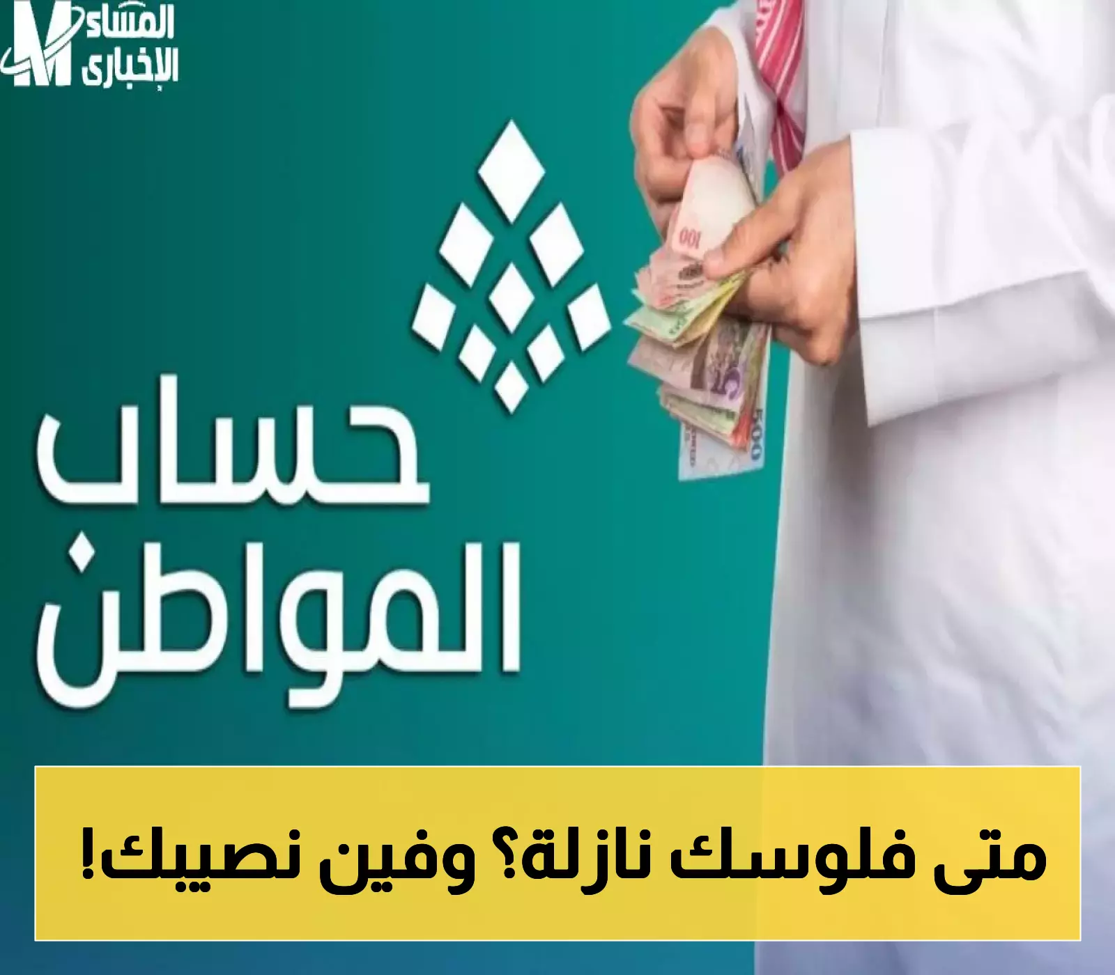 "الموارد البشرية" السعودية تعلن موعد صرف "حساب المواطن 93" لشهر أغسطس 2025.. والدعم يشمل فئات جديدة!