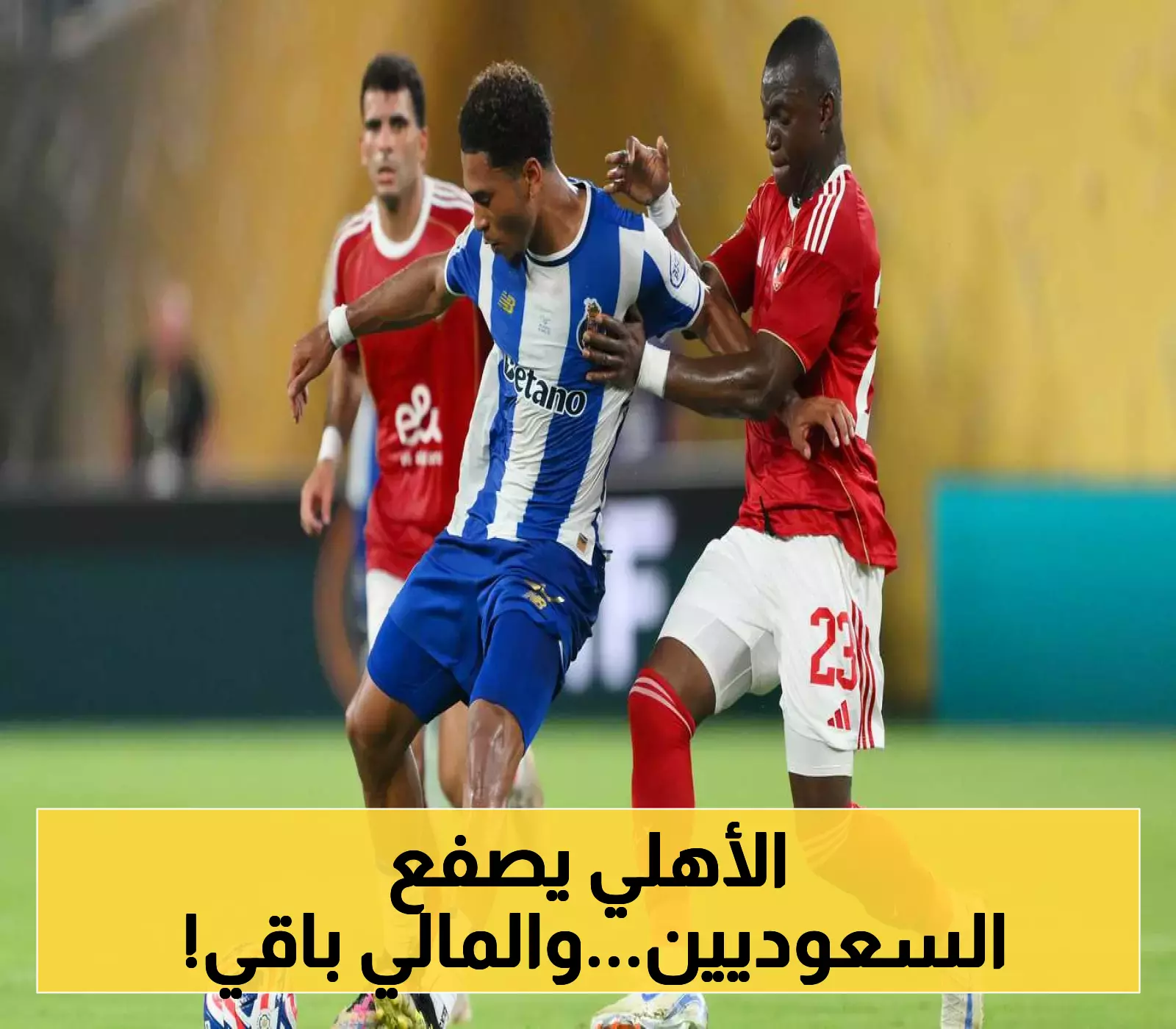 الأهلي المصري يُصدم الحزم السعودي: "ديانج ليس للبيع"... تفاصيل الرفض الرسمي ومصير النجم المالي!