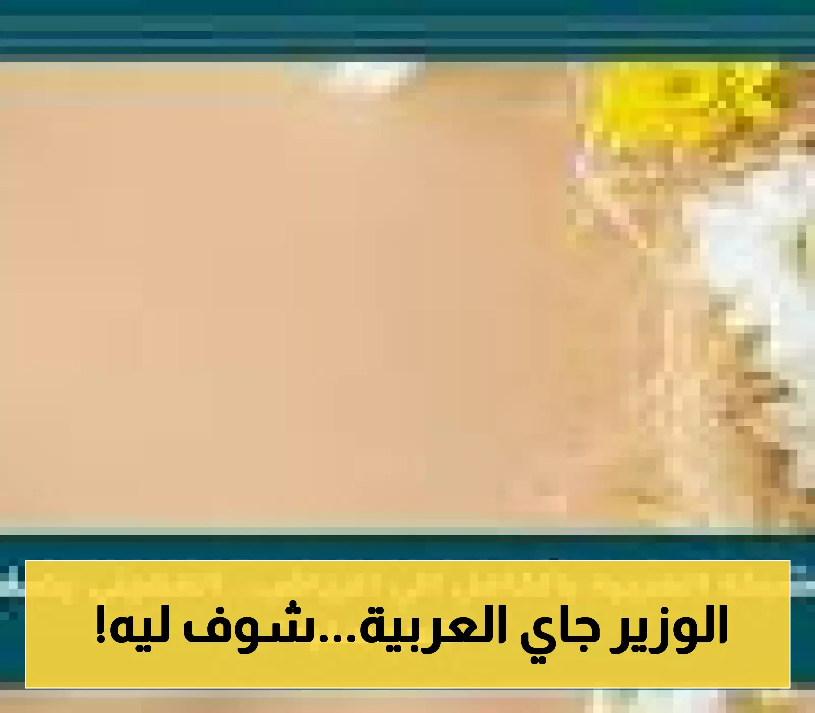 عاجل: وزير الإعلام يزور قناة العربية بالرياض بعد انتقالها الكامل في "لحظة مفصلية"