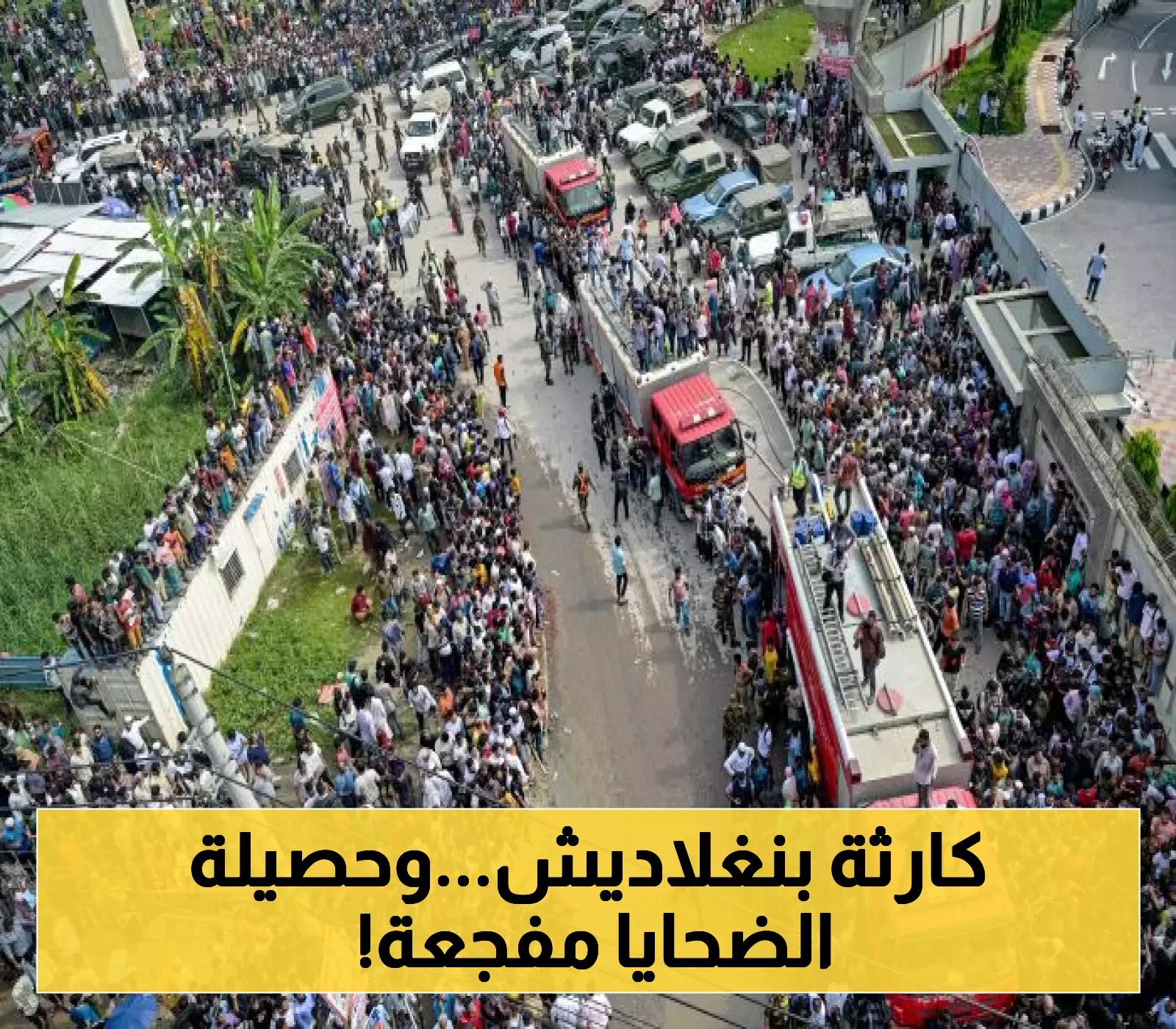 عاجل.. تحطم طائرة عسكرية في بنغلاديش يسفر عن 20 قتيلاً على الأقل و100 مصاب!