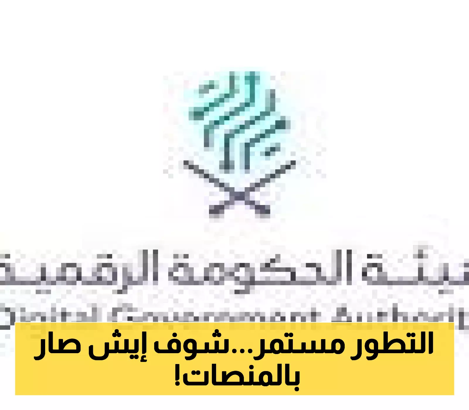 عاجل.. الحكومة الرقمية تدمج وتغلق 267 منصة لتعزيز كفاءة الخدمات في السعودية