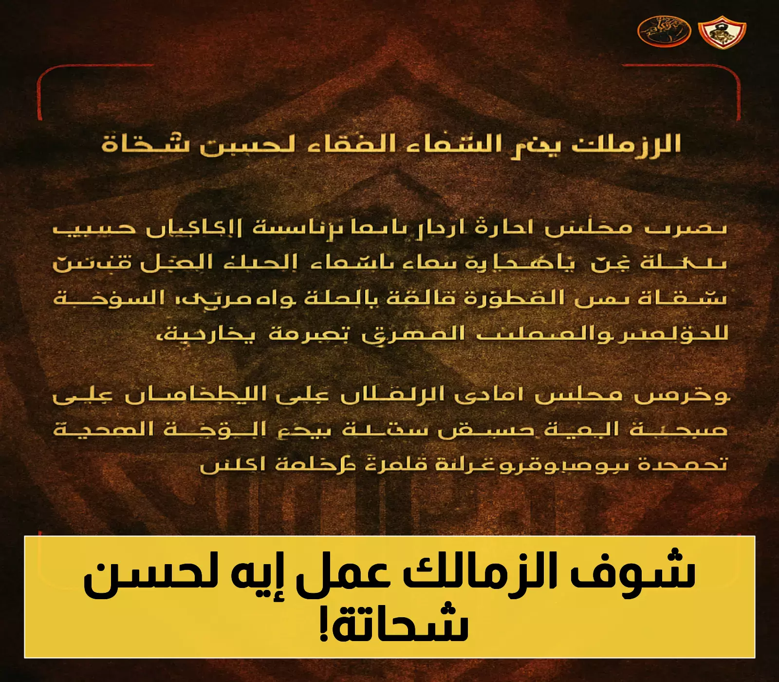 عاجل: الزمالك يوجه رسالة دعم مؤثرة لحسن شحاتة بعد أزمته الصحية
