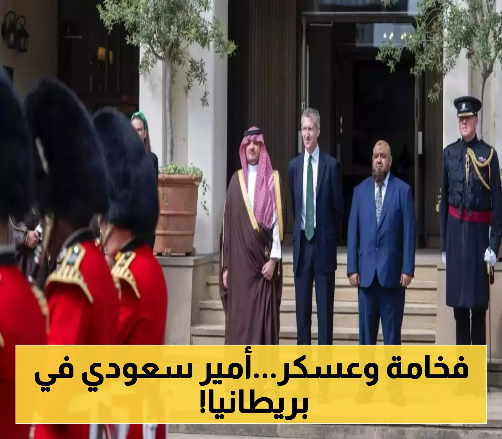 زيارة ملكية: الأمير عبدالعزيز بن سعود يلتقي وزير الدولة البريطاني ويفتقد ثكنات ويلينجتون العسكرية